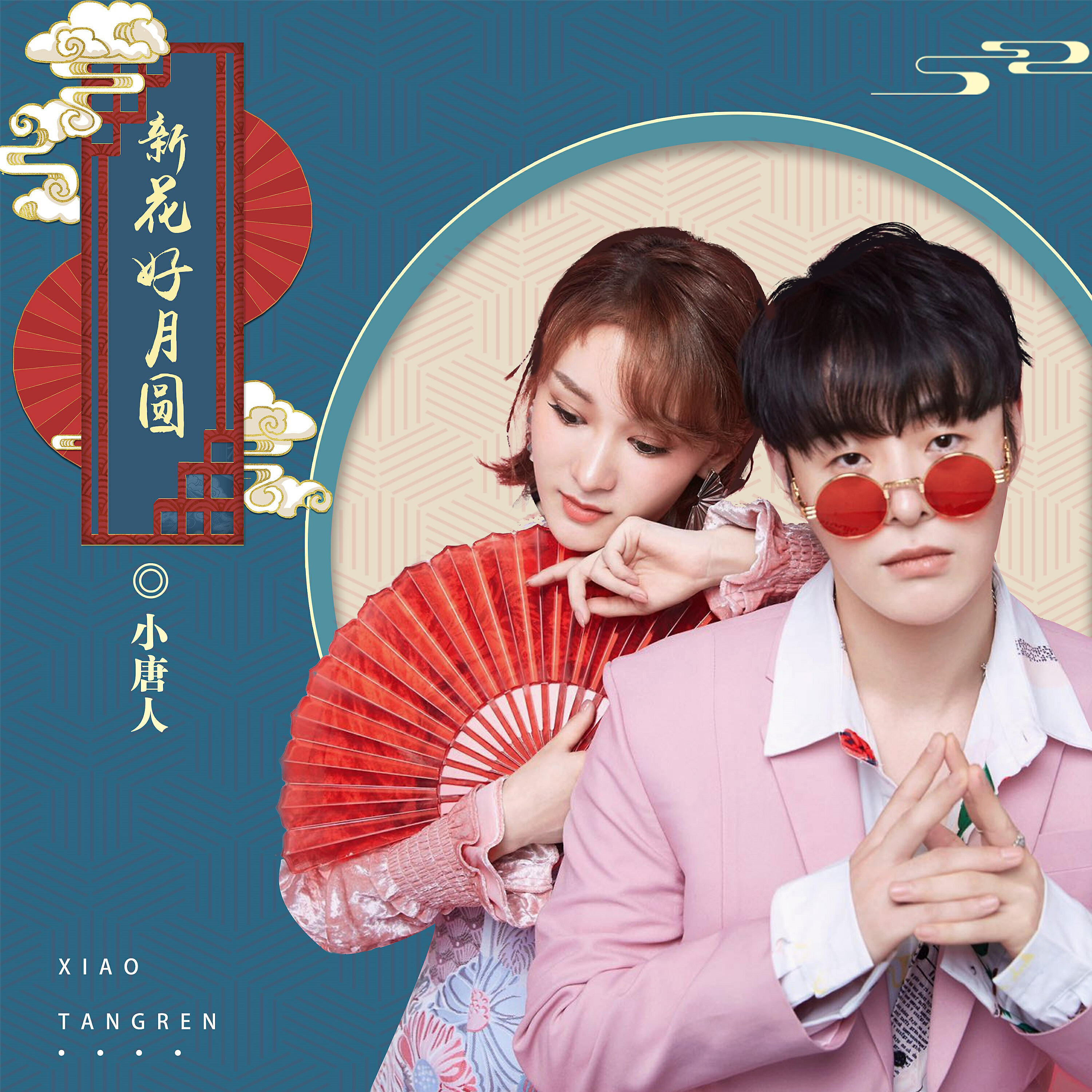 Релиз 新花好月圓