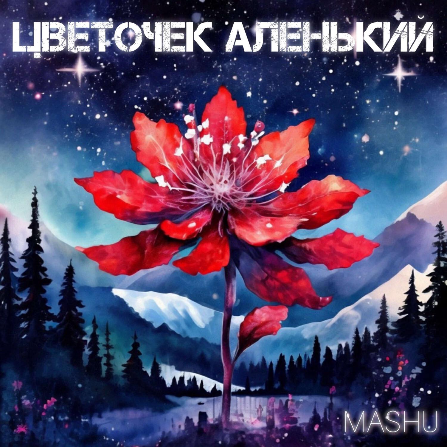 Релиз Цветочек аленький