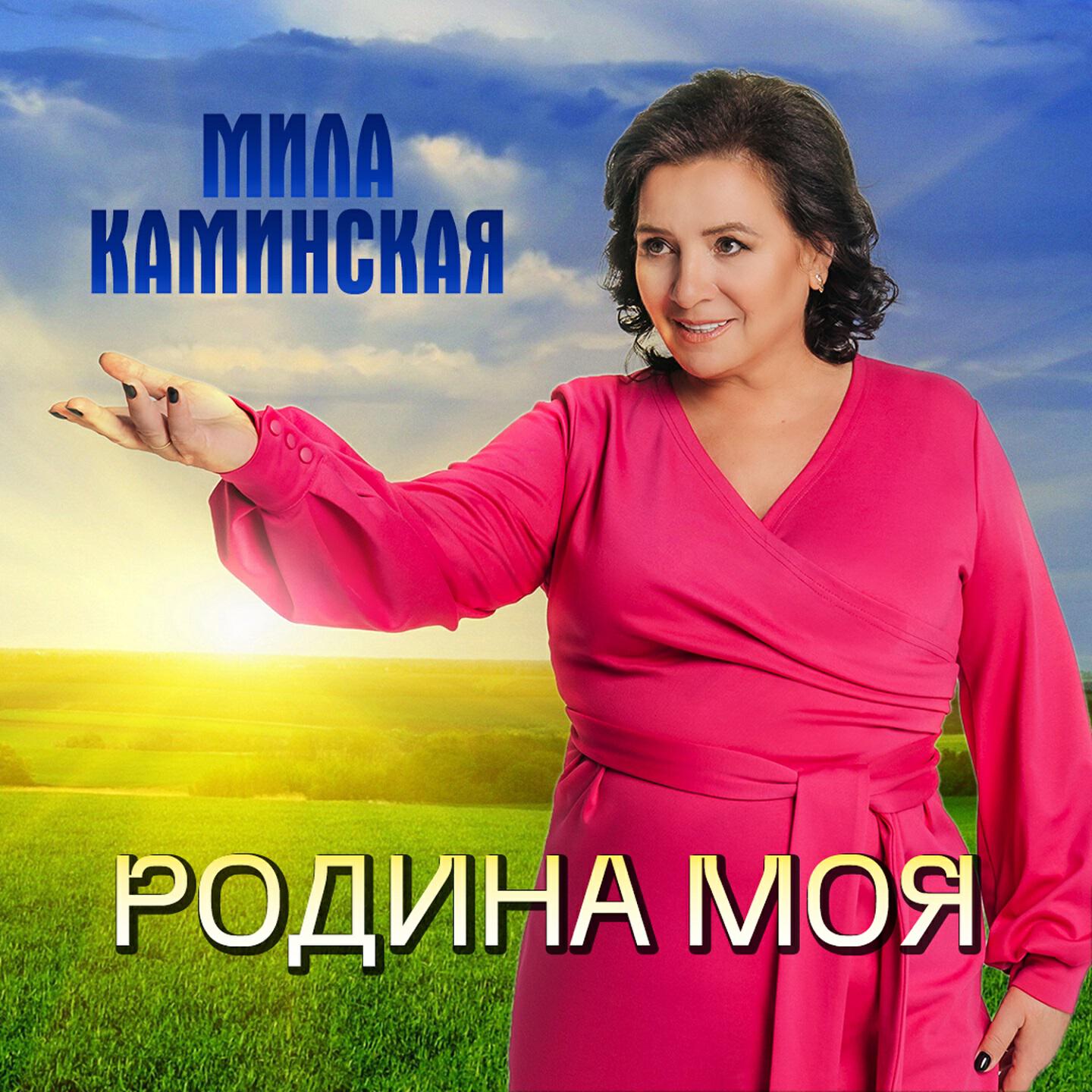 Релиз Родина моя