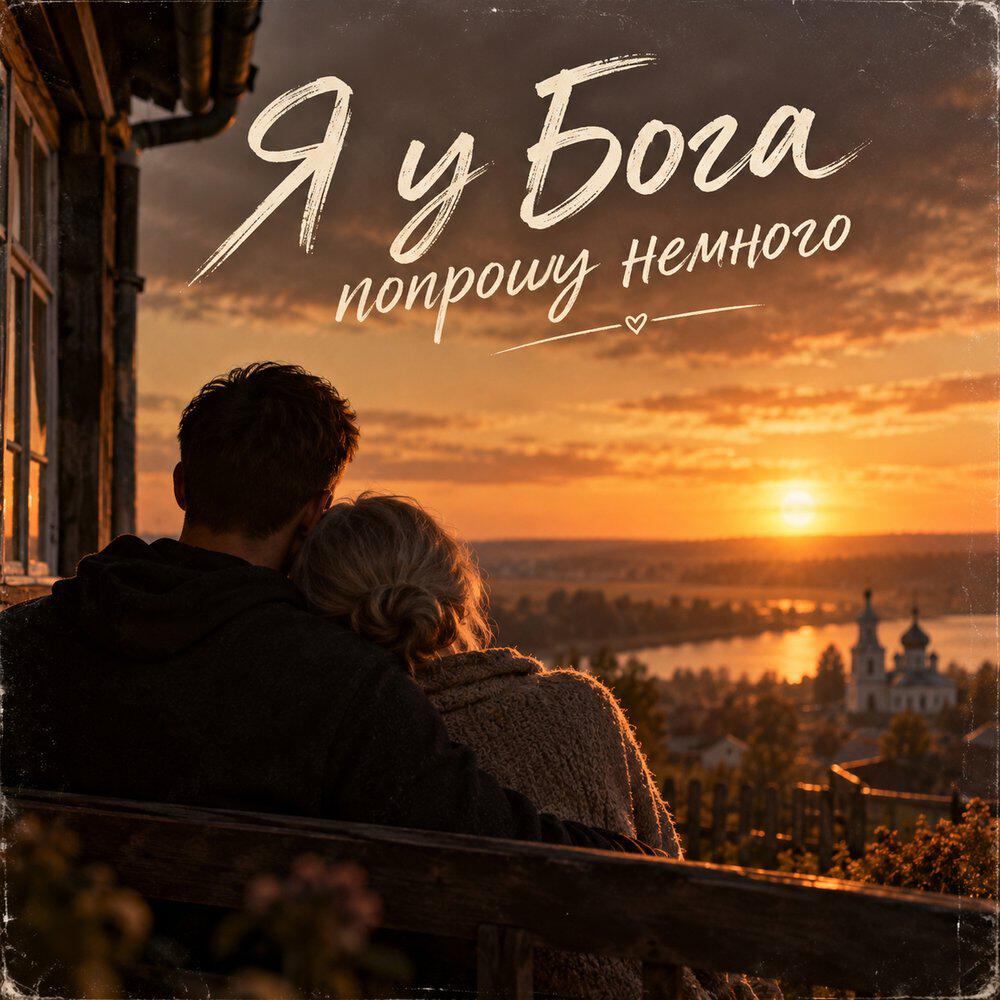 Релиз Я у бога попрошу немного (чтобы мама дольше прожила)