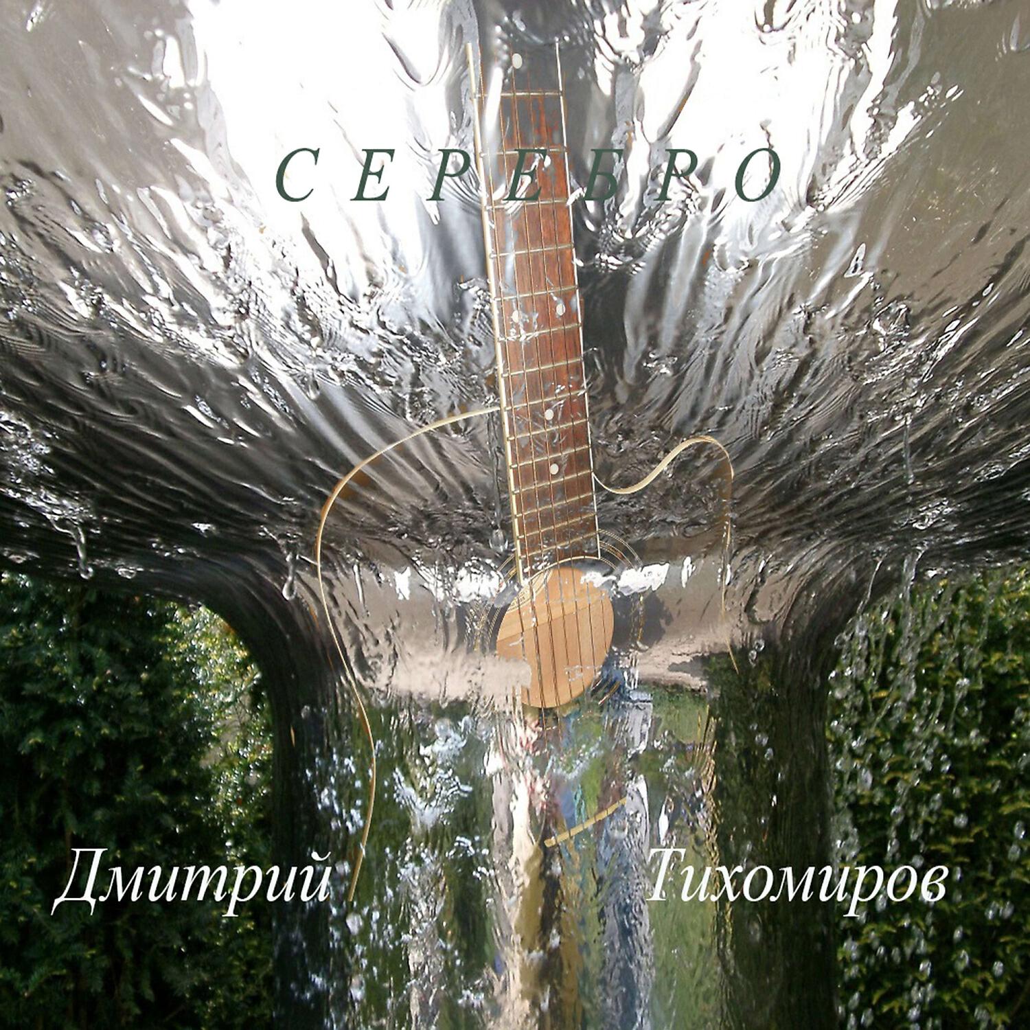 Релиз Серебро