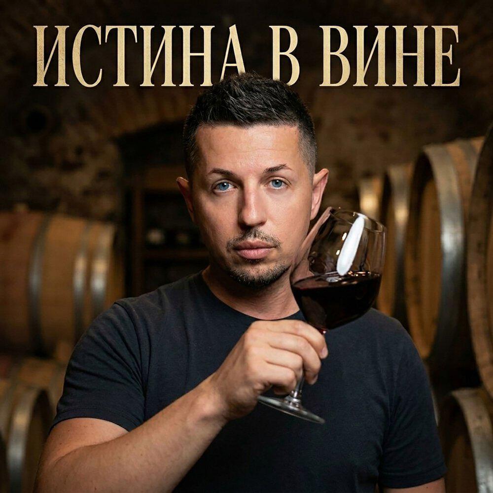 Релиз Истина в вине