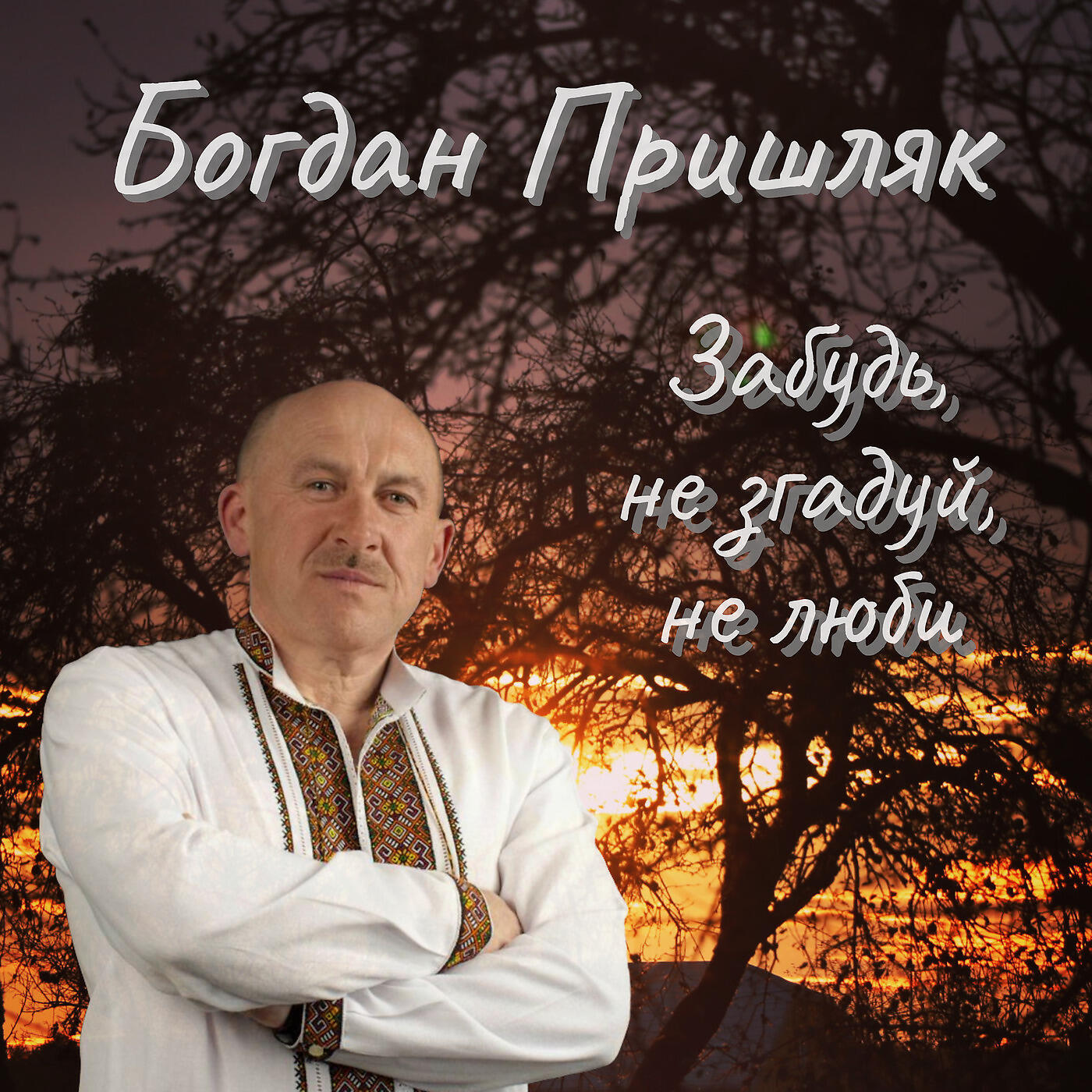 Релиз Забудь, Не Згадуй, Не Люби