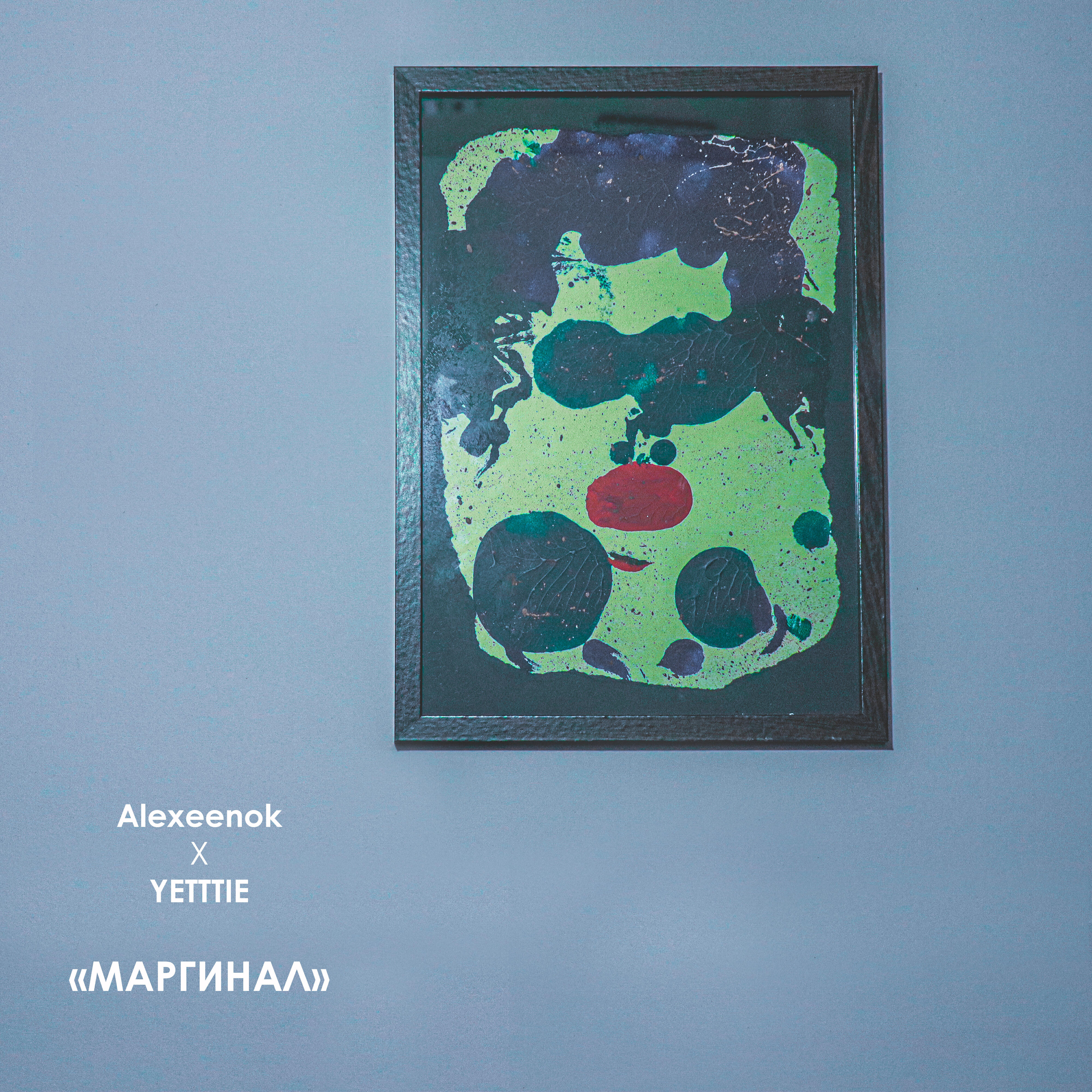 Релиз Маргинал