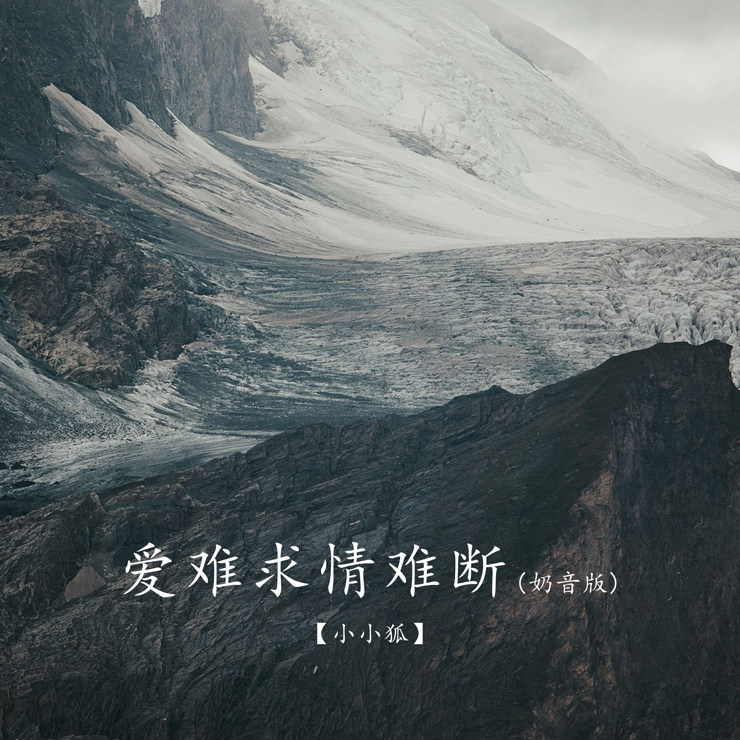 Релиз 爱难求情难断