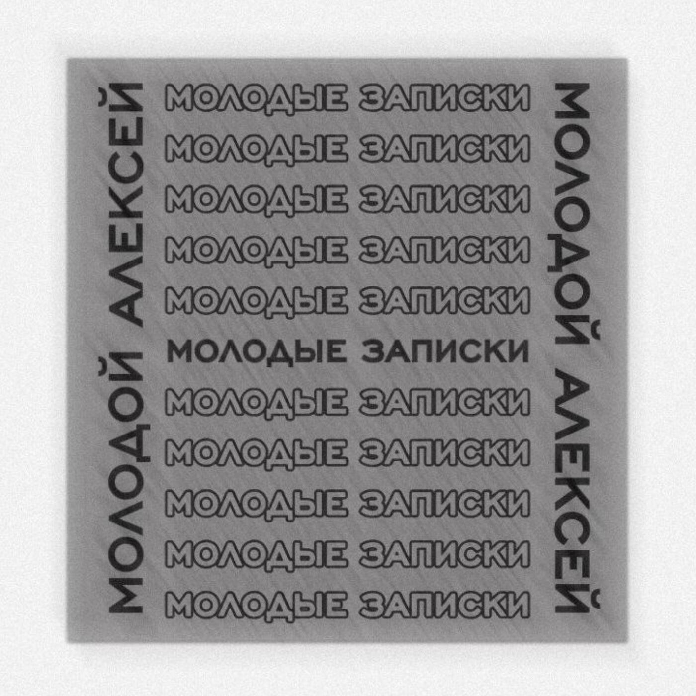 Релиз Молодые записки