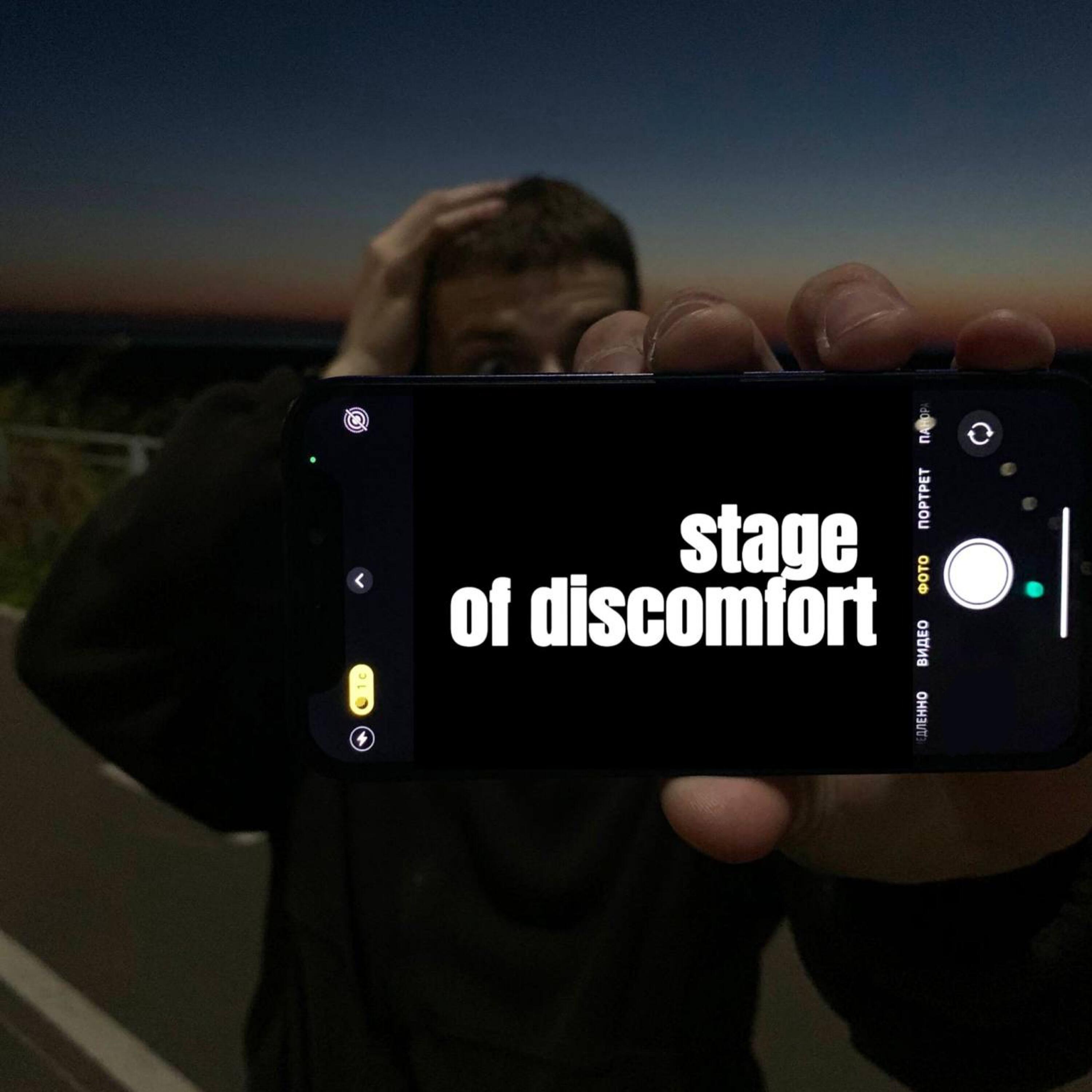 Релиз stage of discomfort