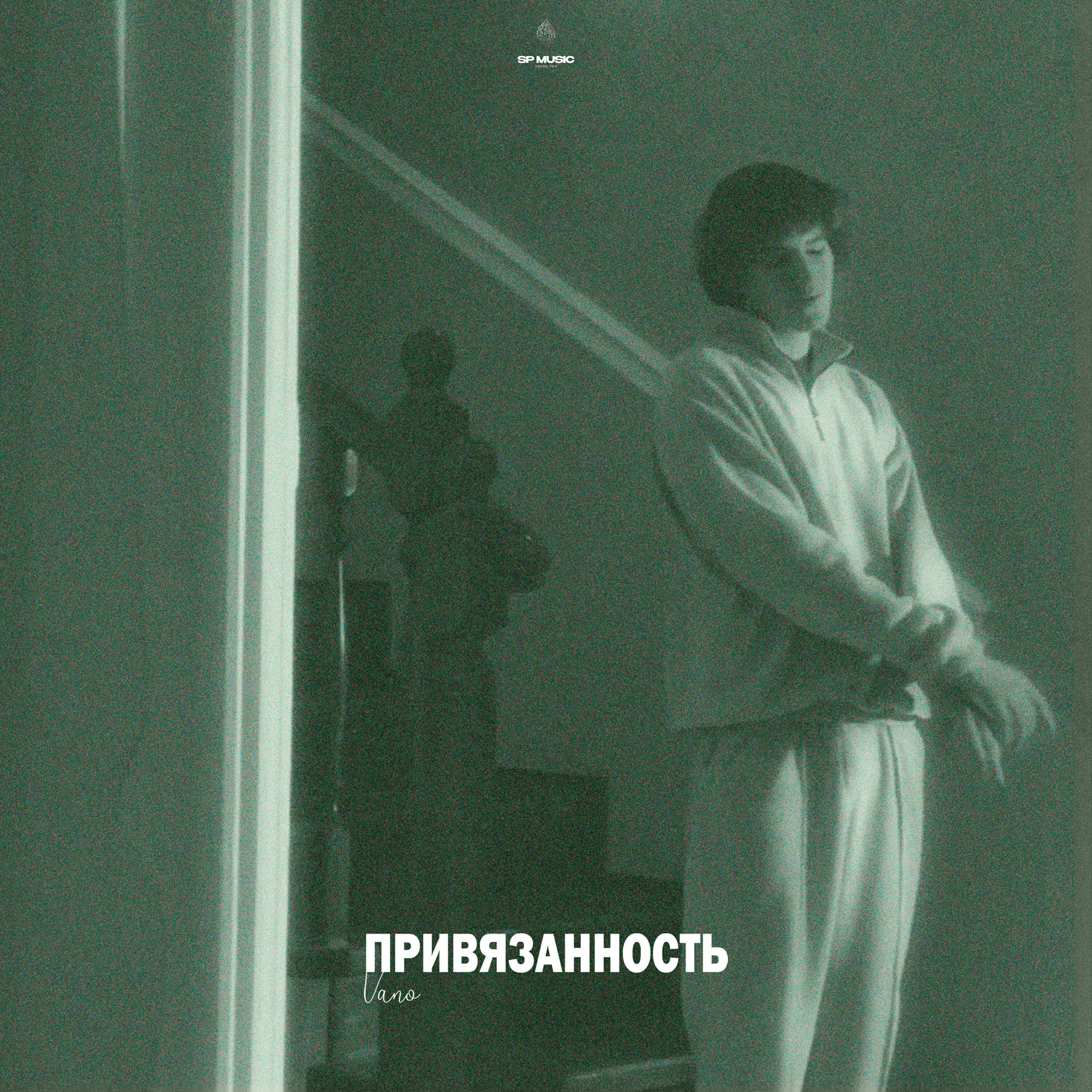 Релиз Привязанность