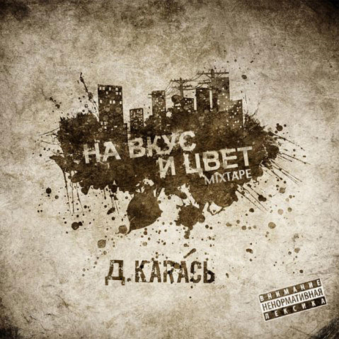 Постер альбома На вкус и цвет (Mixtape)
