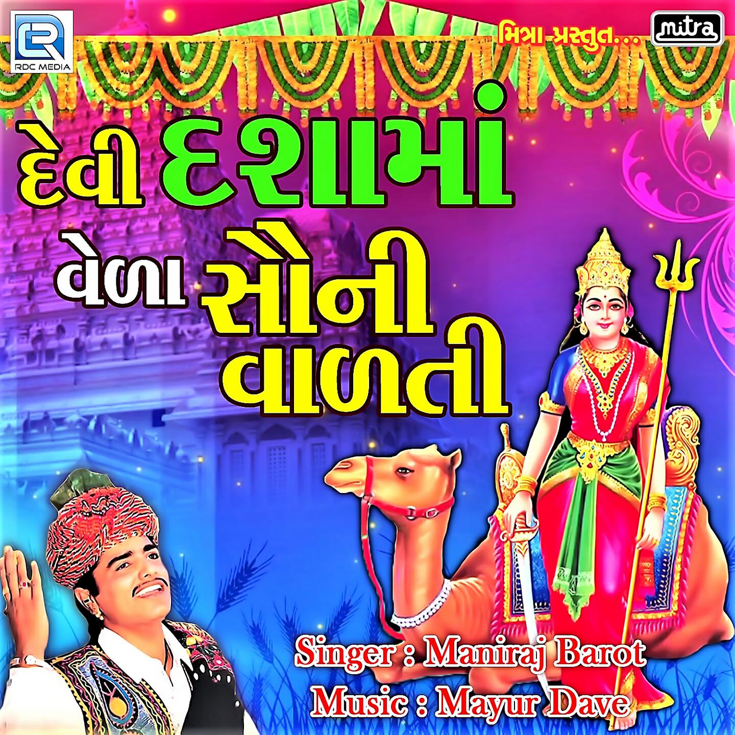 Релиз Devi Dashama Vela Sauni Vadati