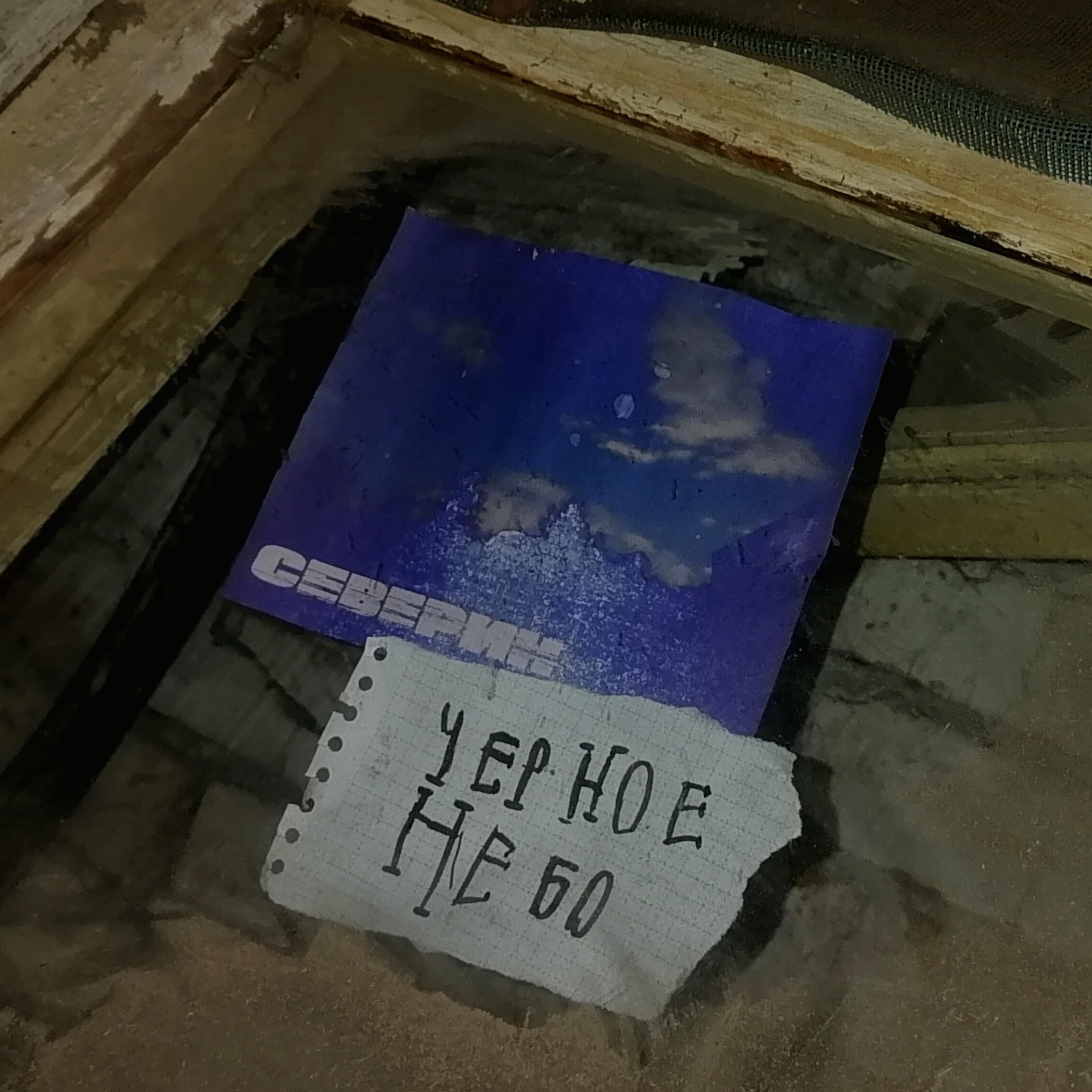 Релиз Черное небо