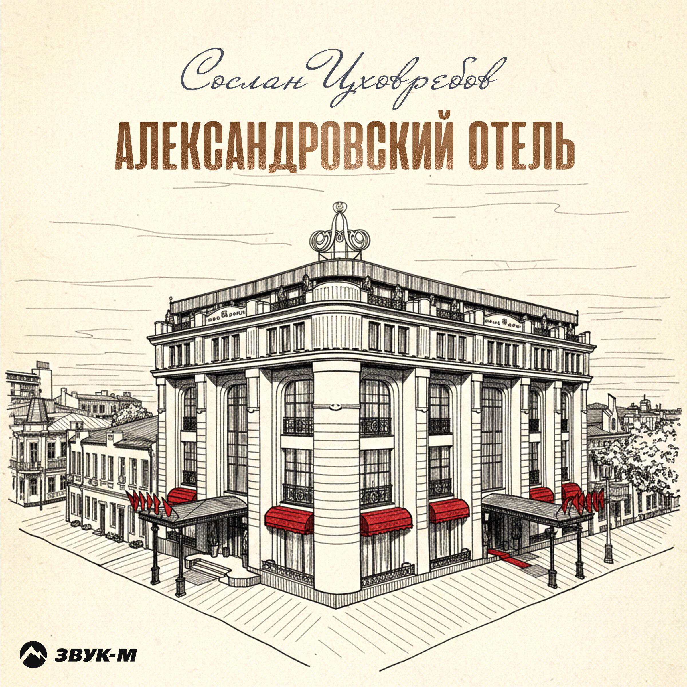Релиз Александровский отель