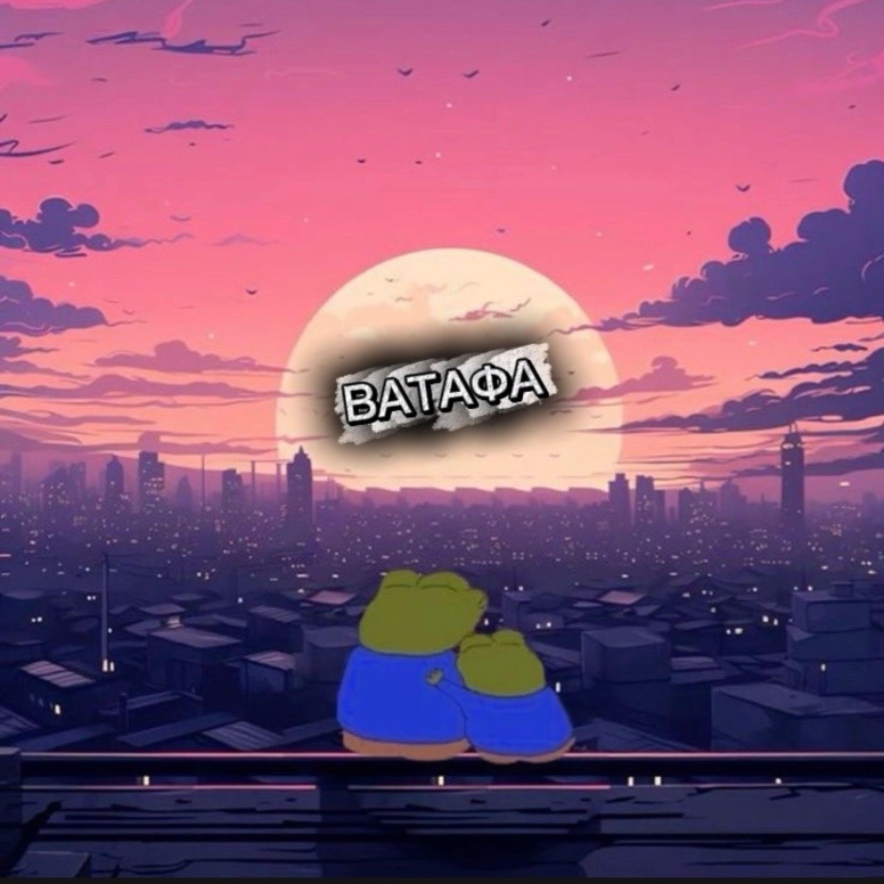 Релиз ВАТАФА
