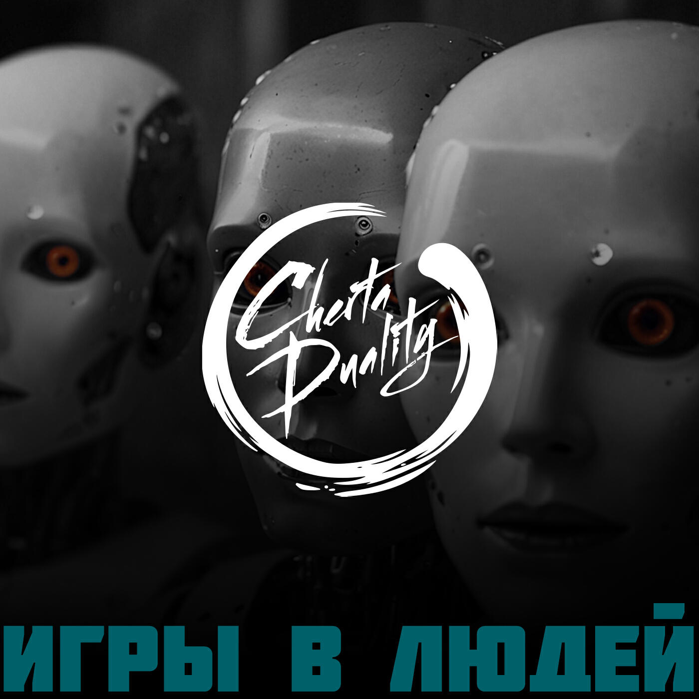 Релиз Игры в людей (feat. Бад Чимидов)