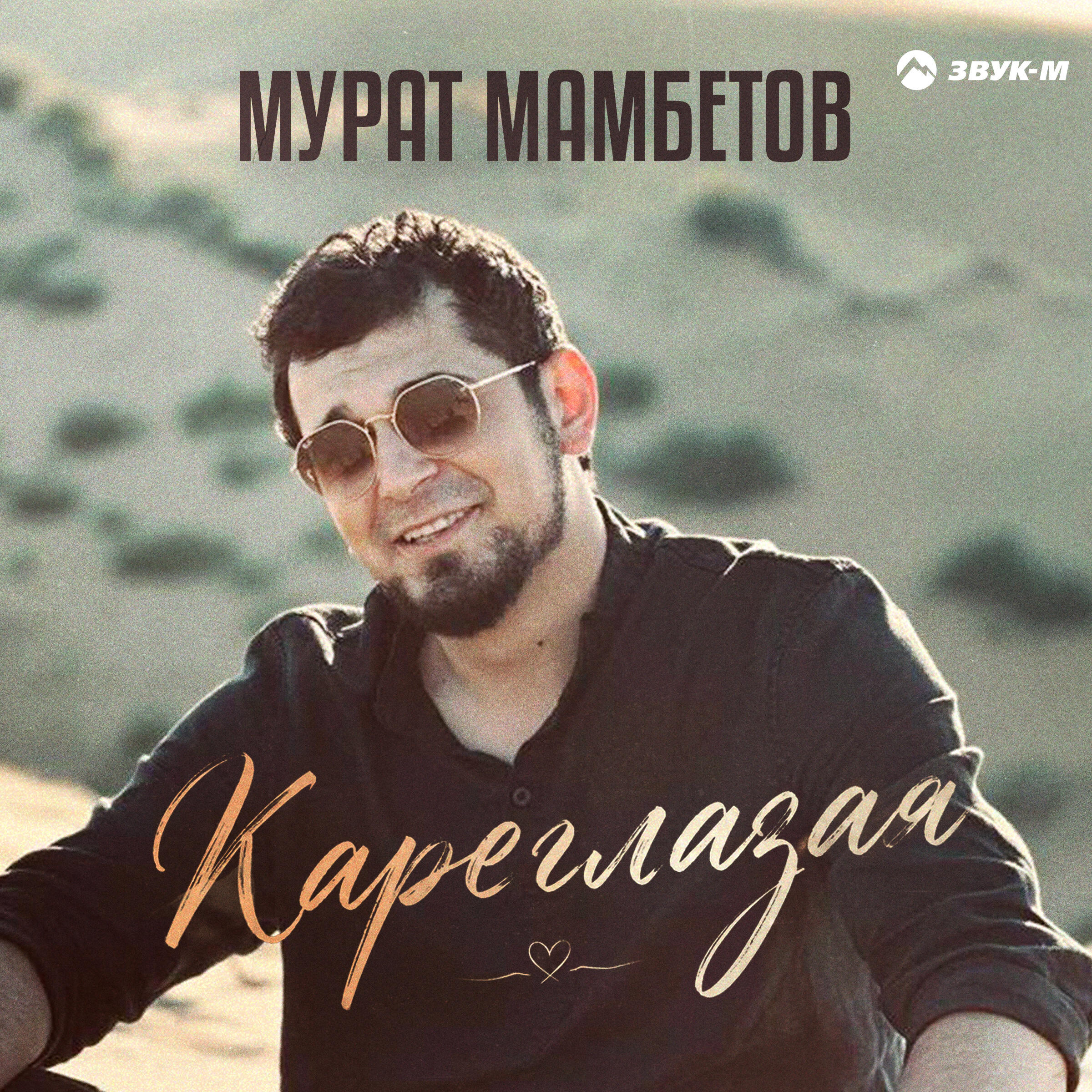 Релиз Кареглазая