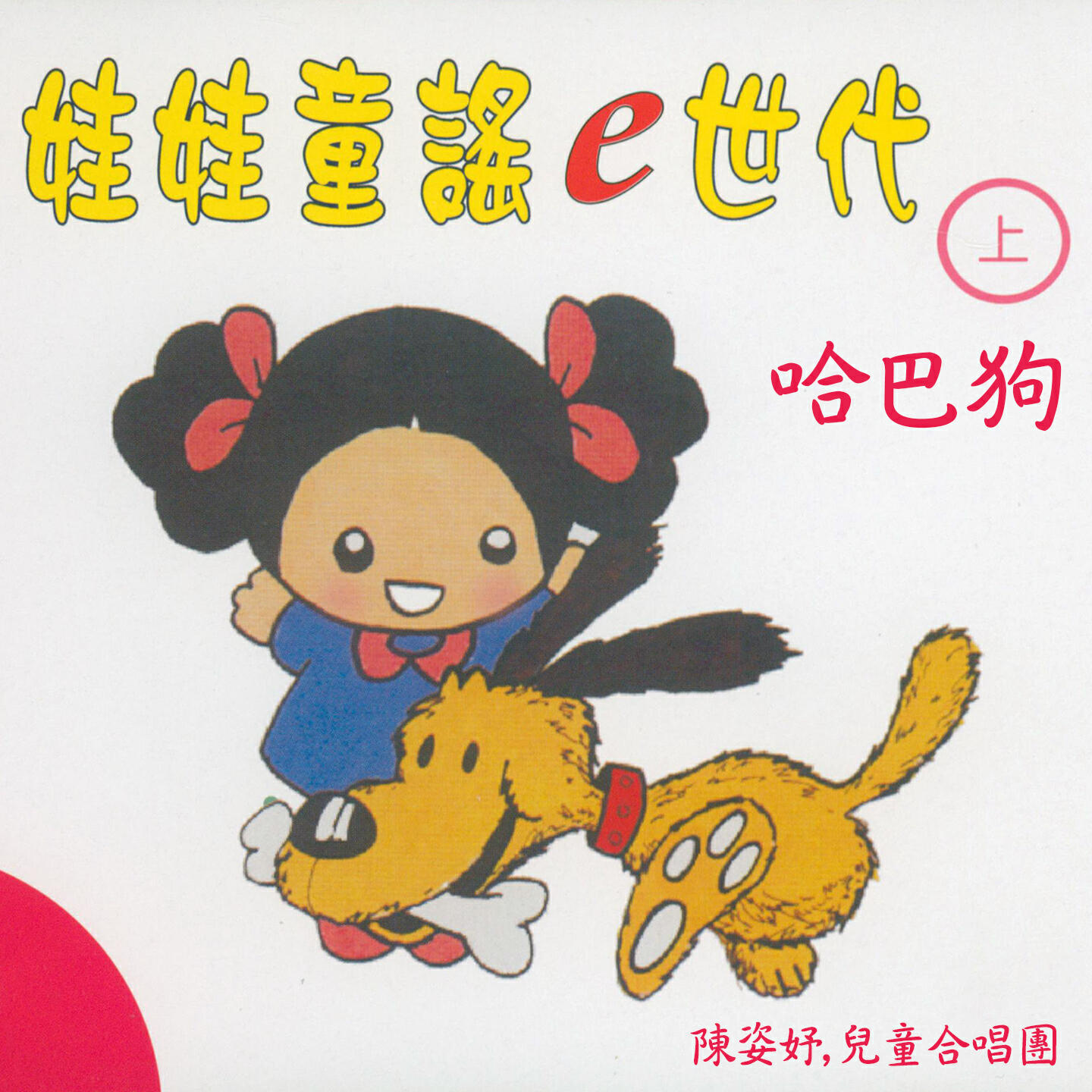Релиз 哈巴狗