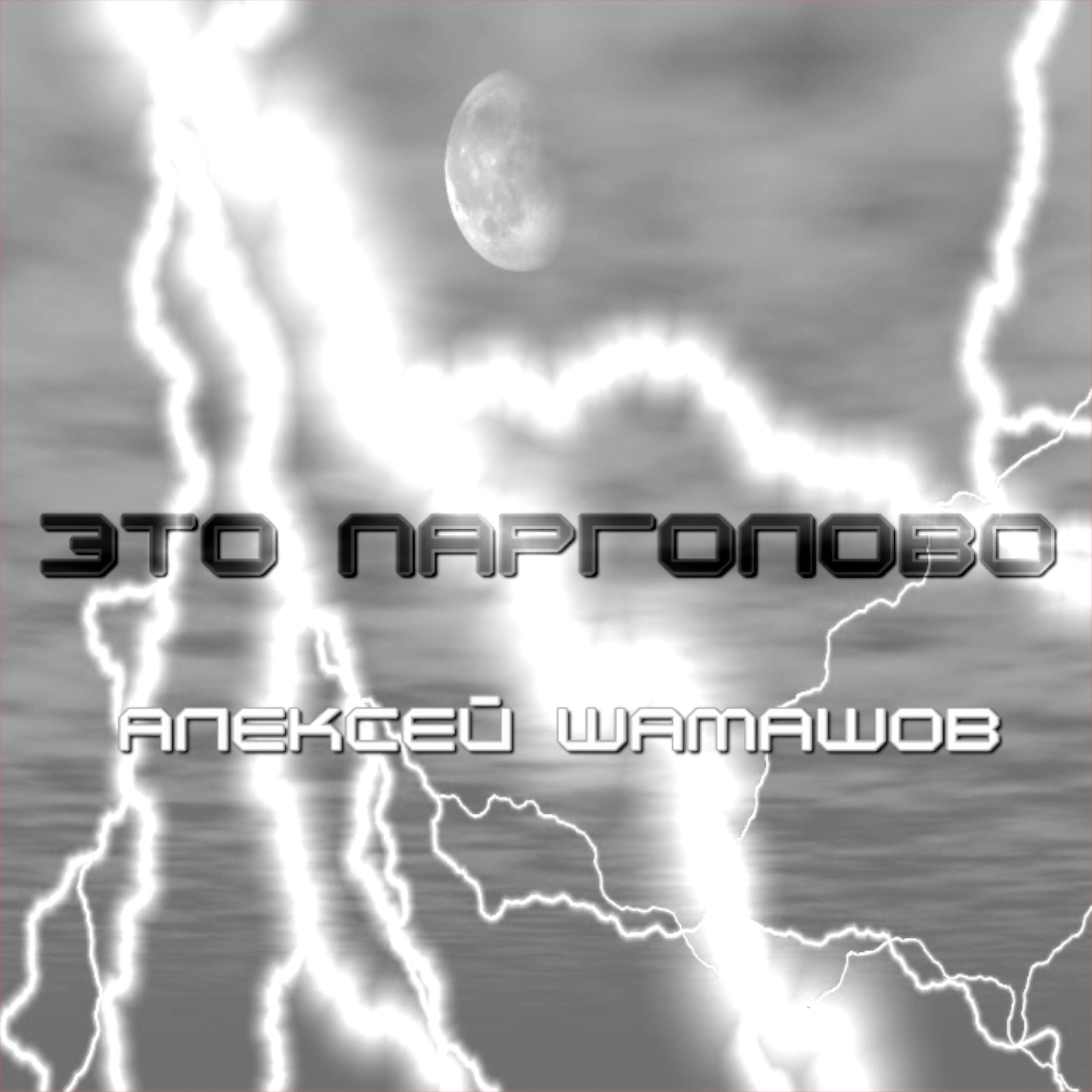 Релиз Это Парголово