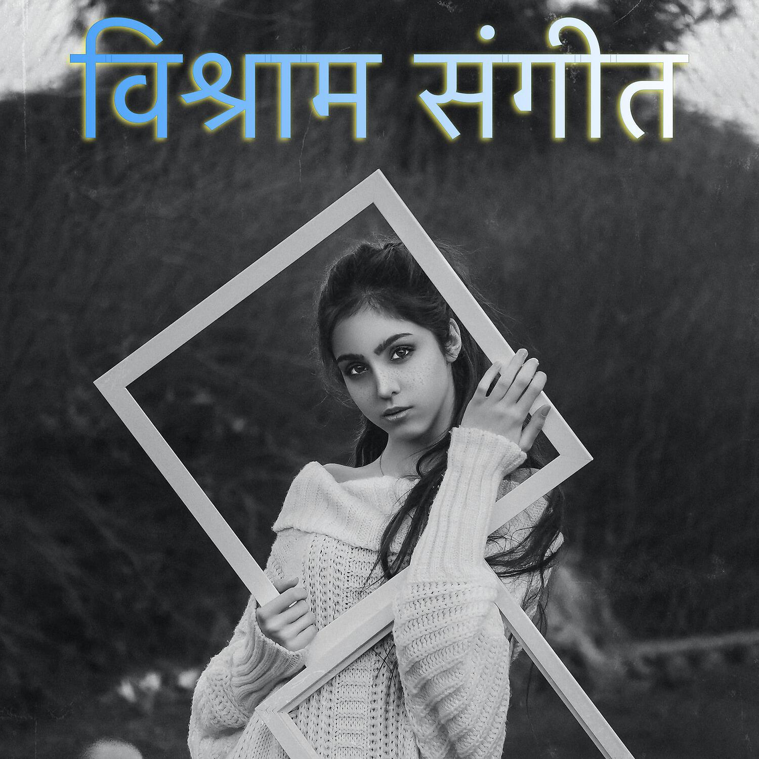Релиз विश्राम संगीत