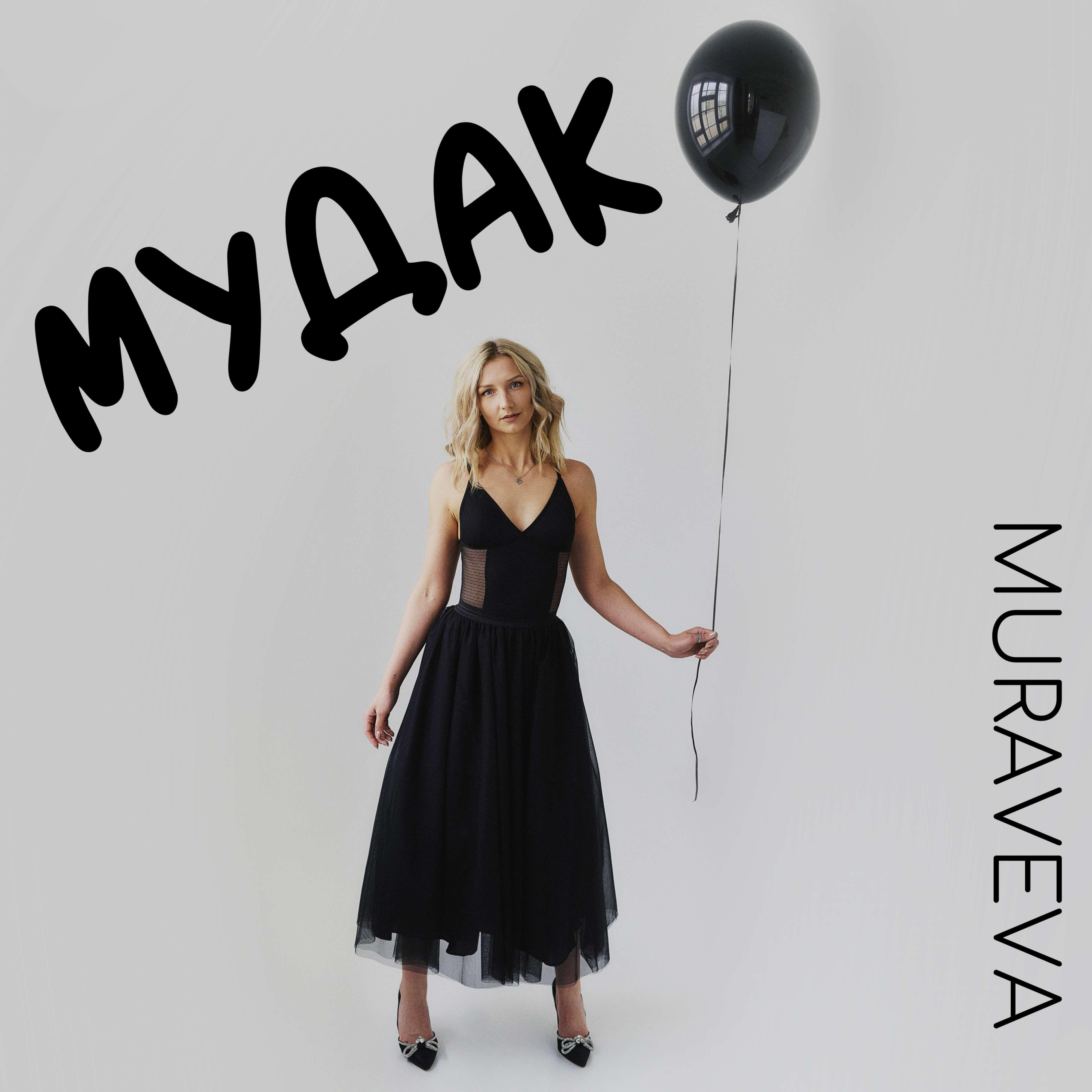 Релиз Мудак