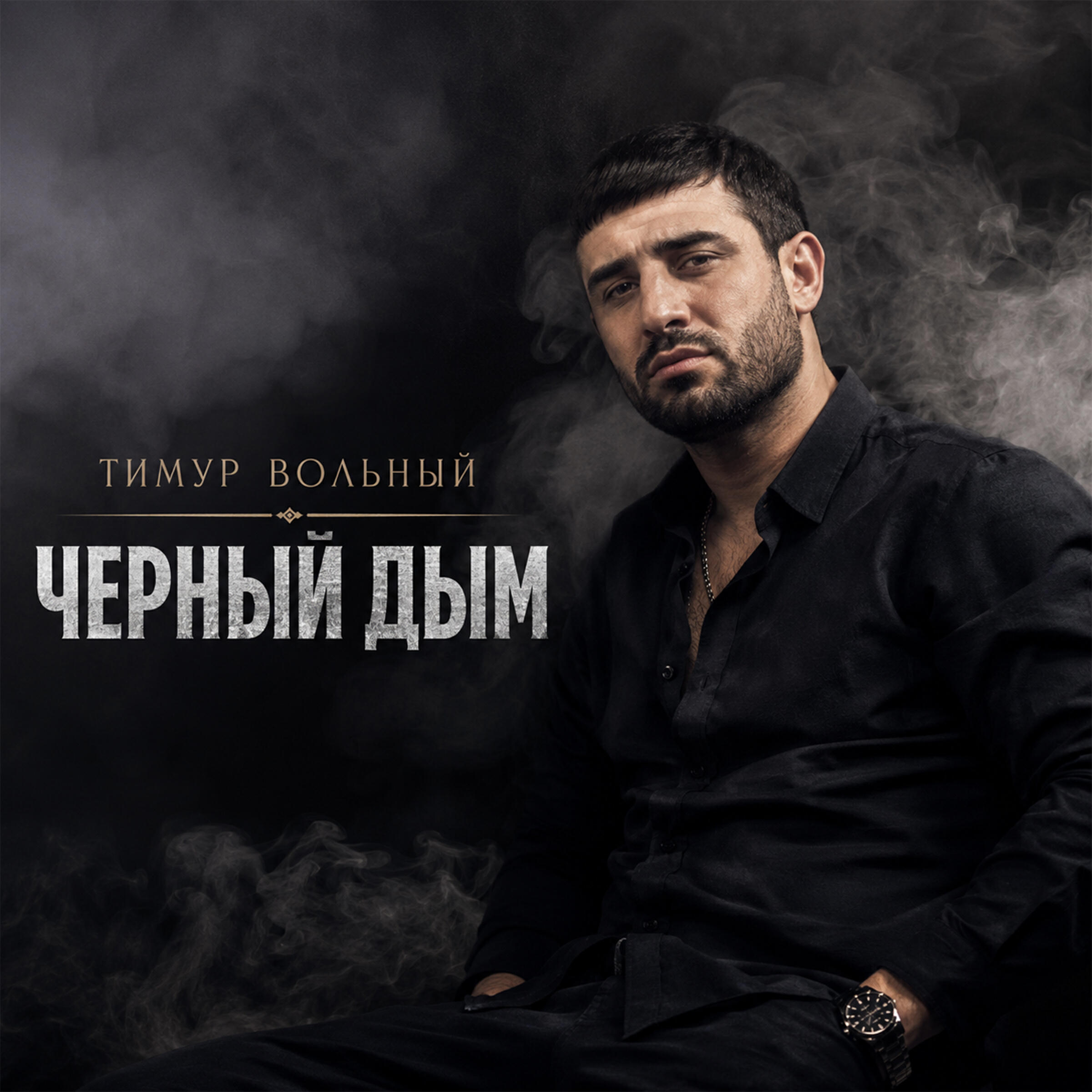 Тимур Вольный