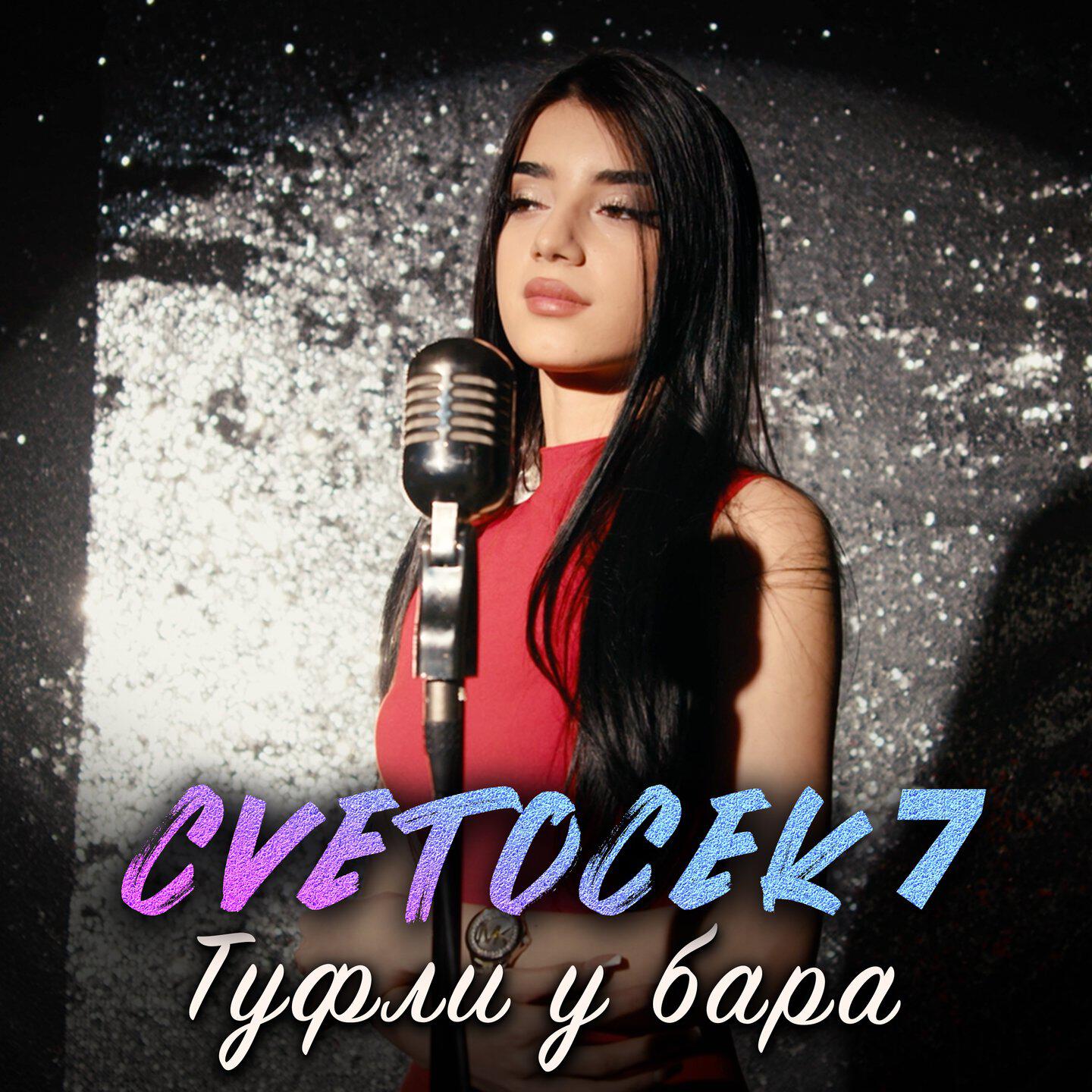 Релиз Туфли у бара