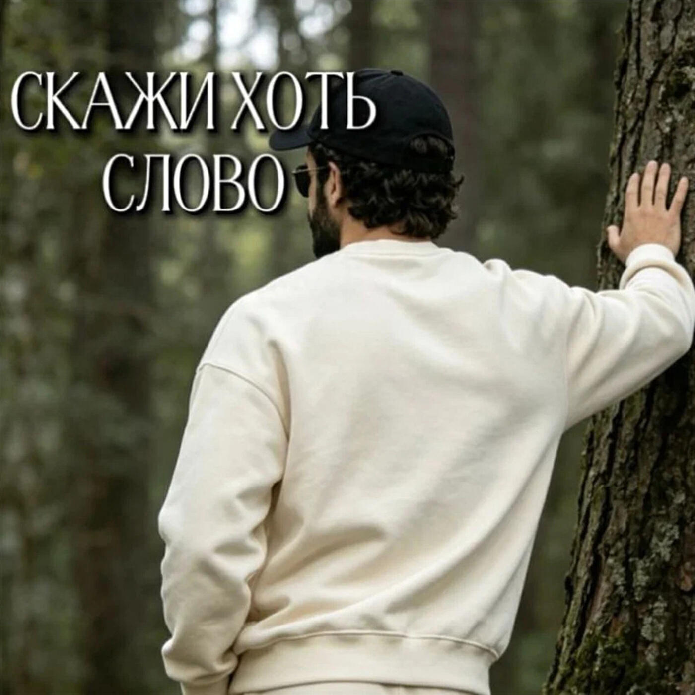 Релиз Скажи хоть слово