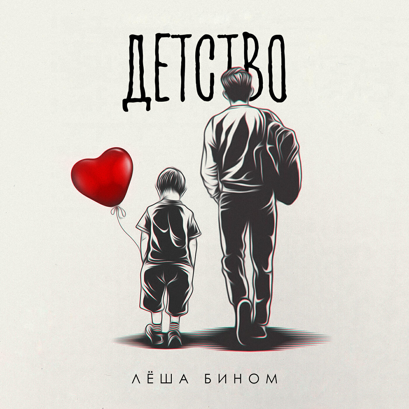 Релиз Детство