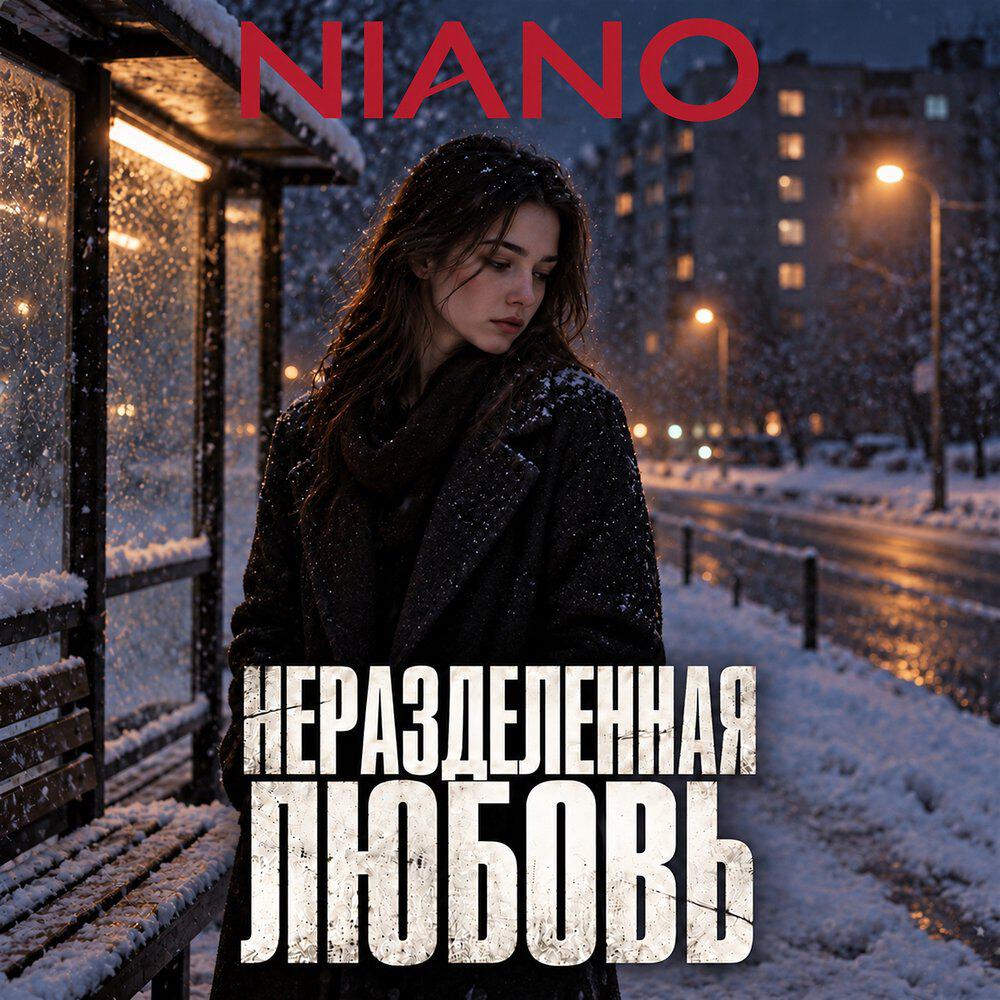 Релиз Неразделенная любовь