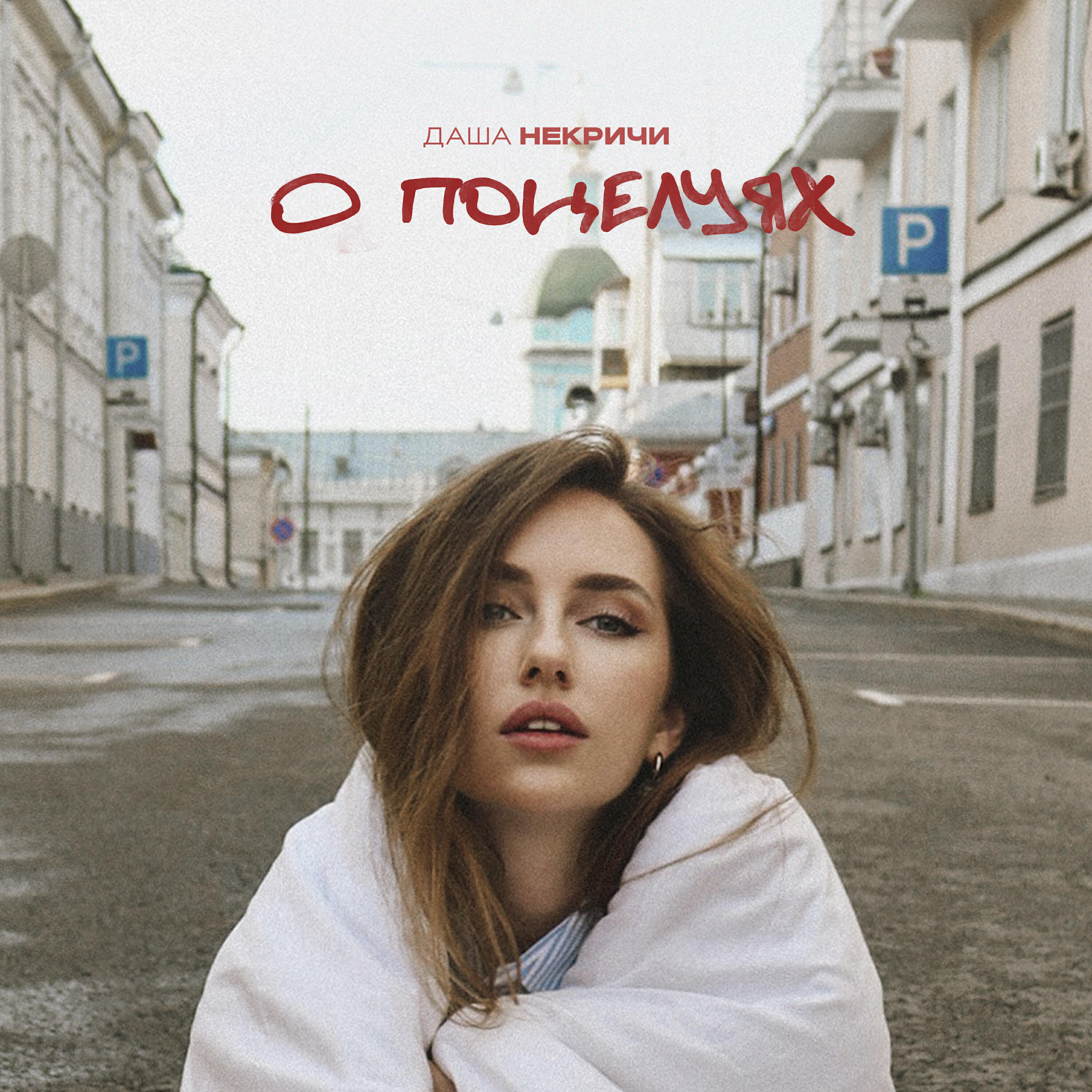 Релиз О поцелуях