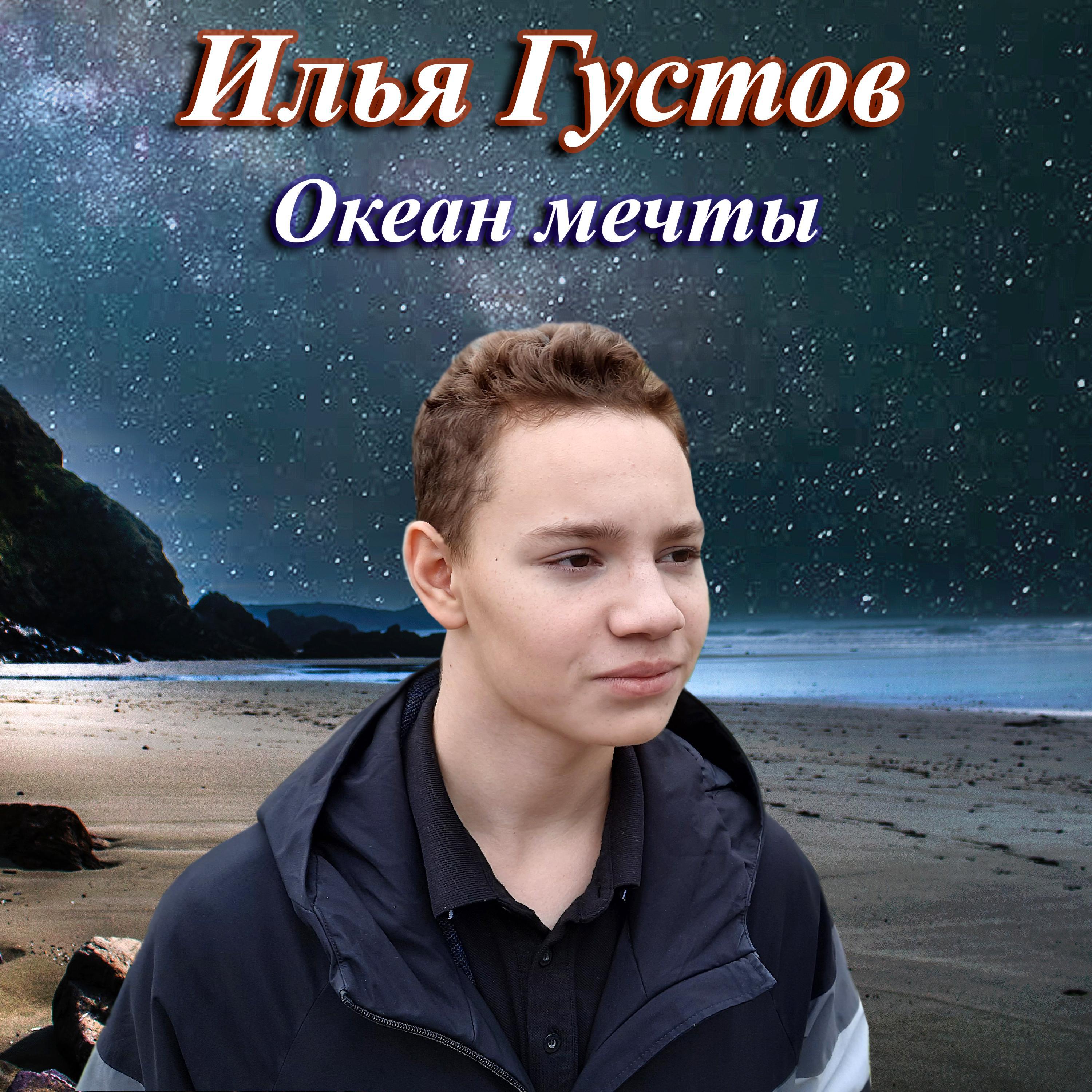 Релиз Океан мечты