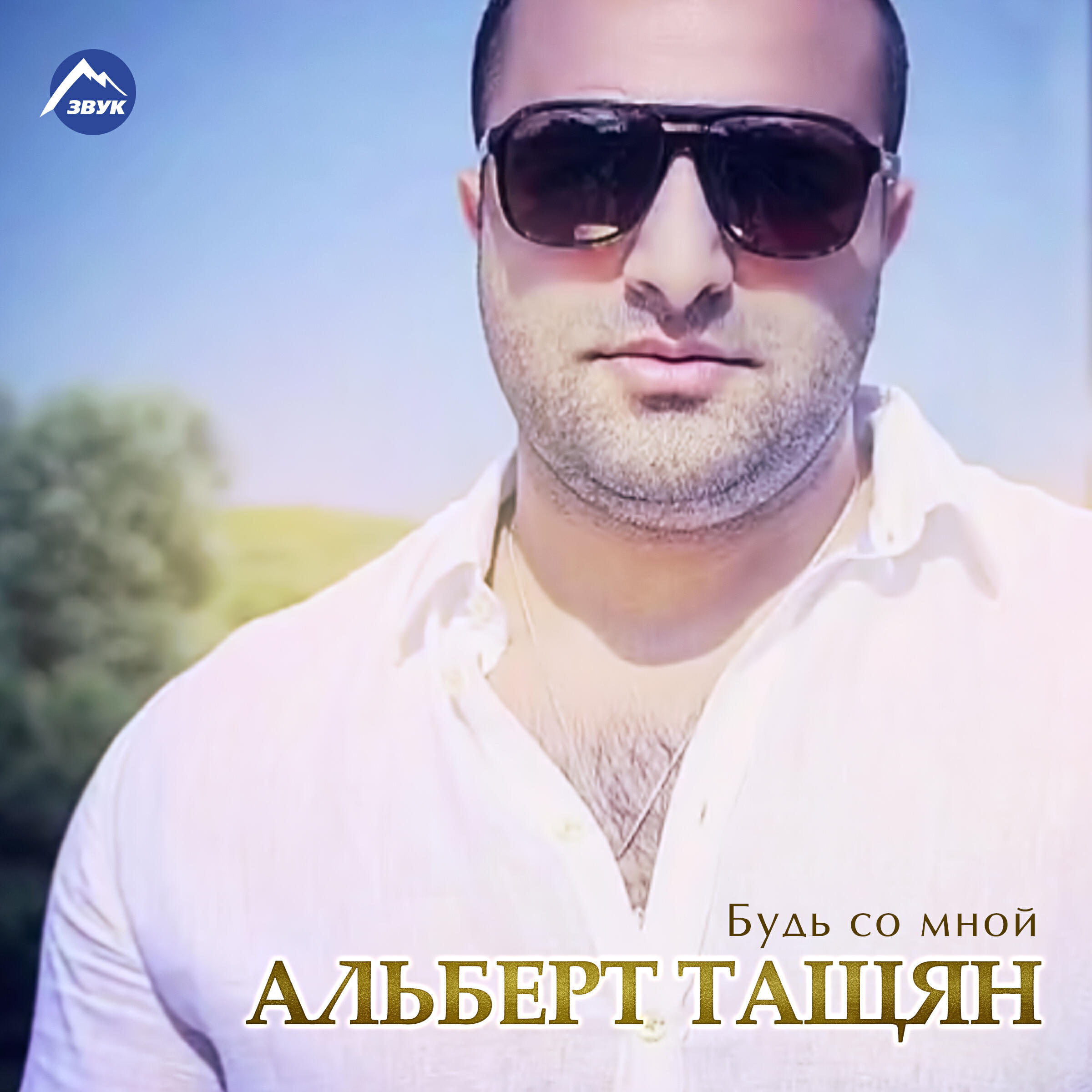 Релиз Будь со мной