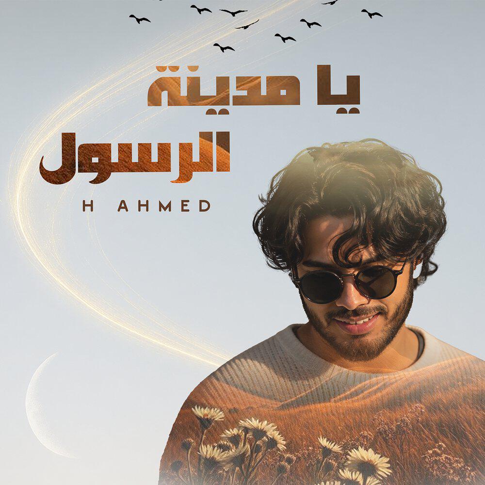 Релиз يا مدينة الرسول