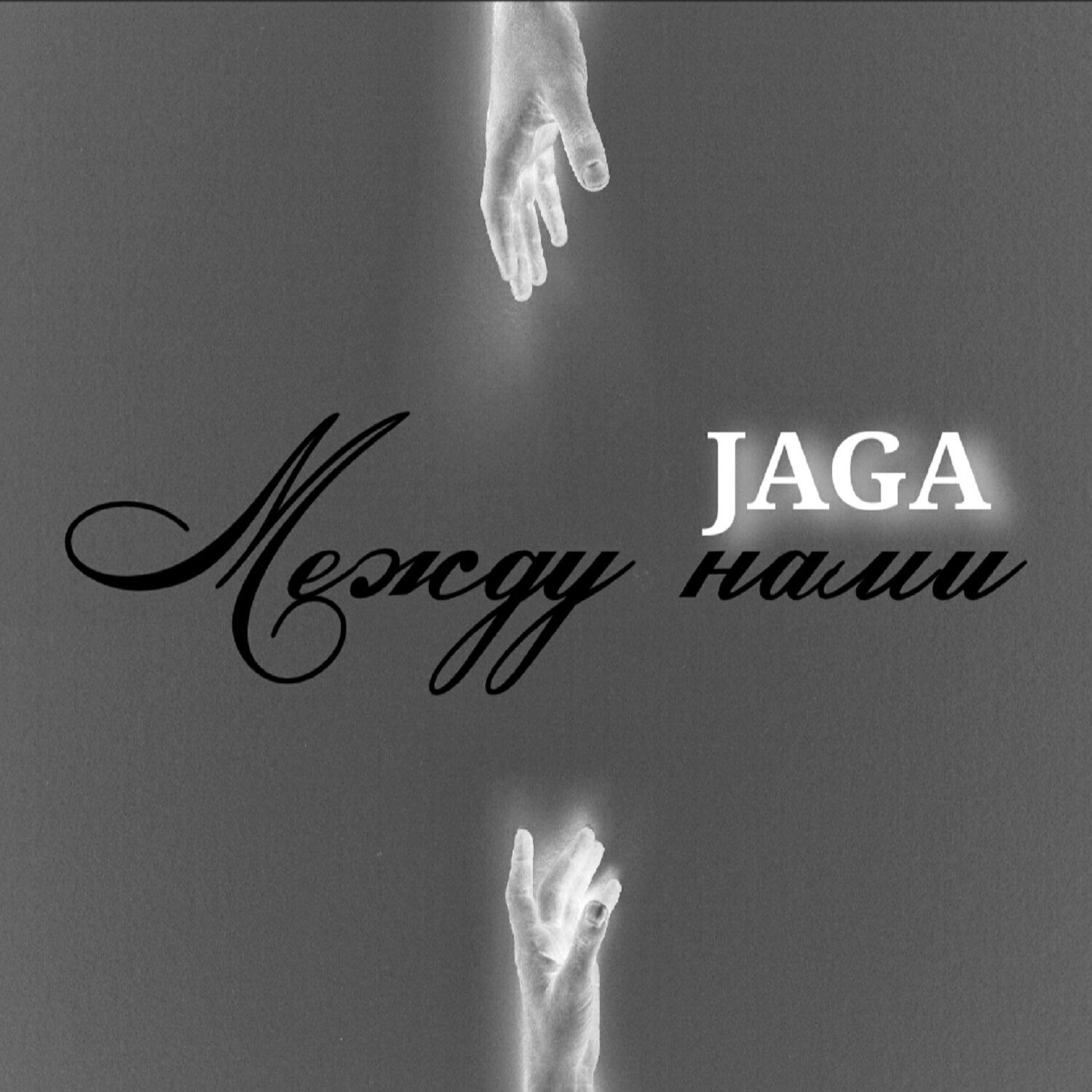Релиз Между нами
