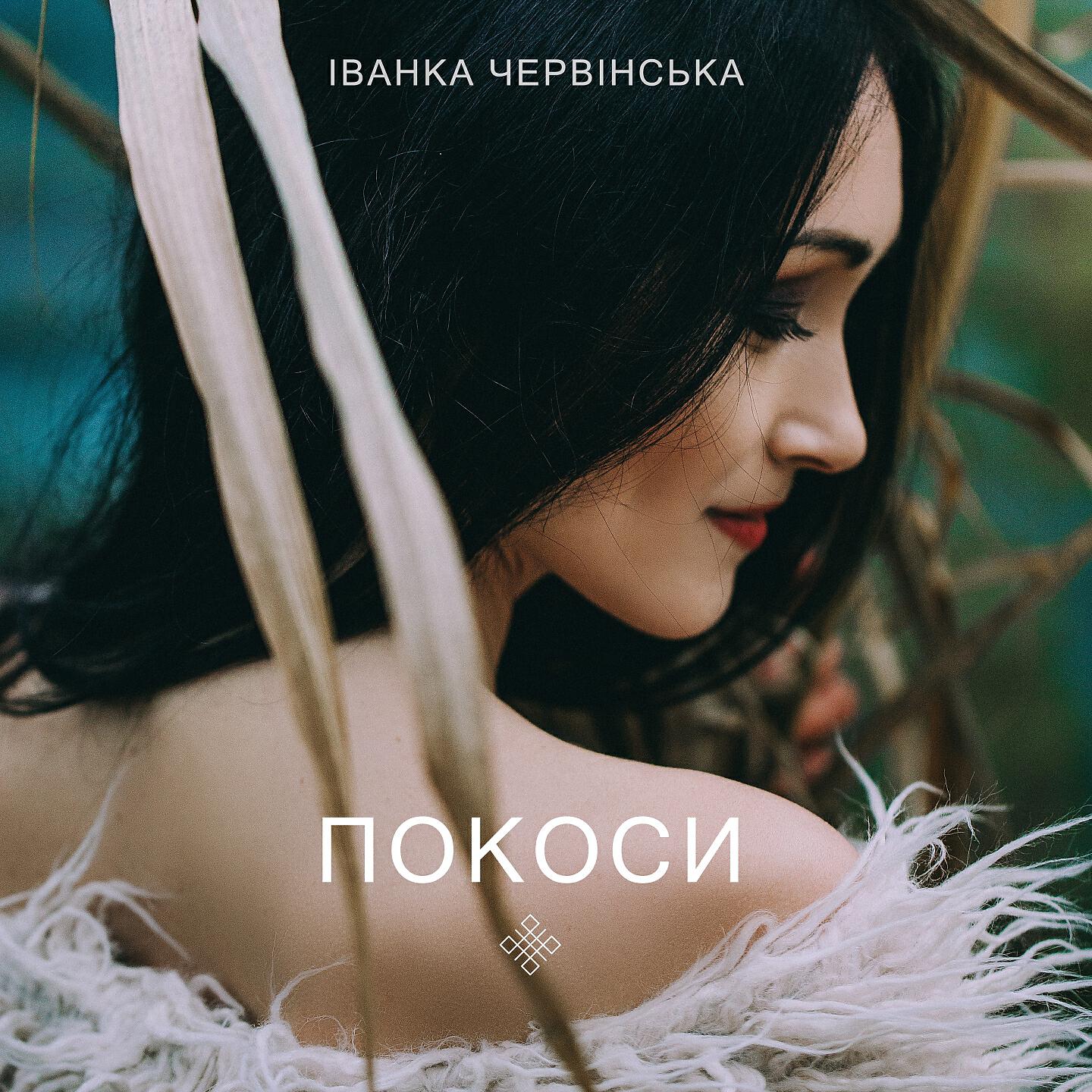 Релиз Покоси