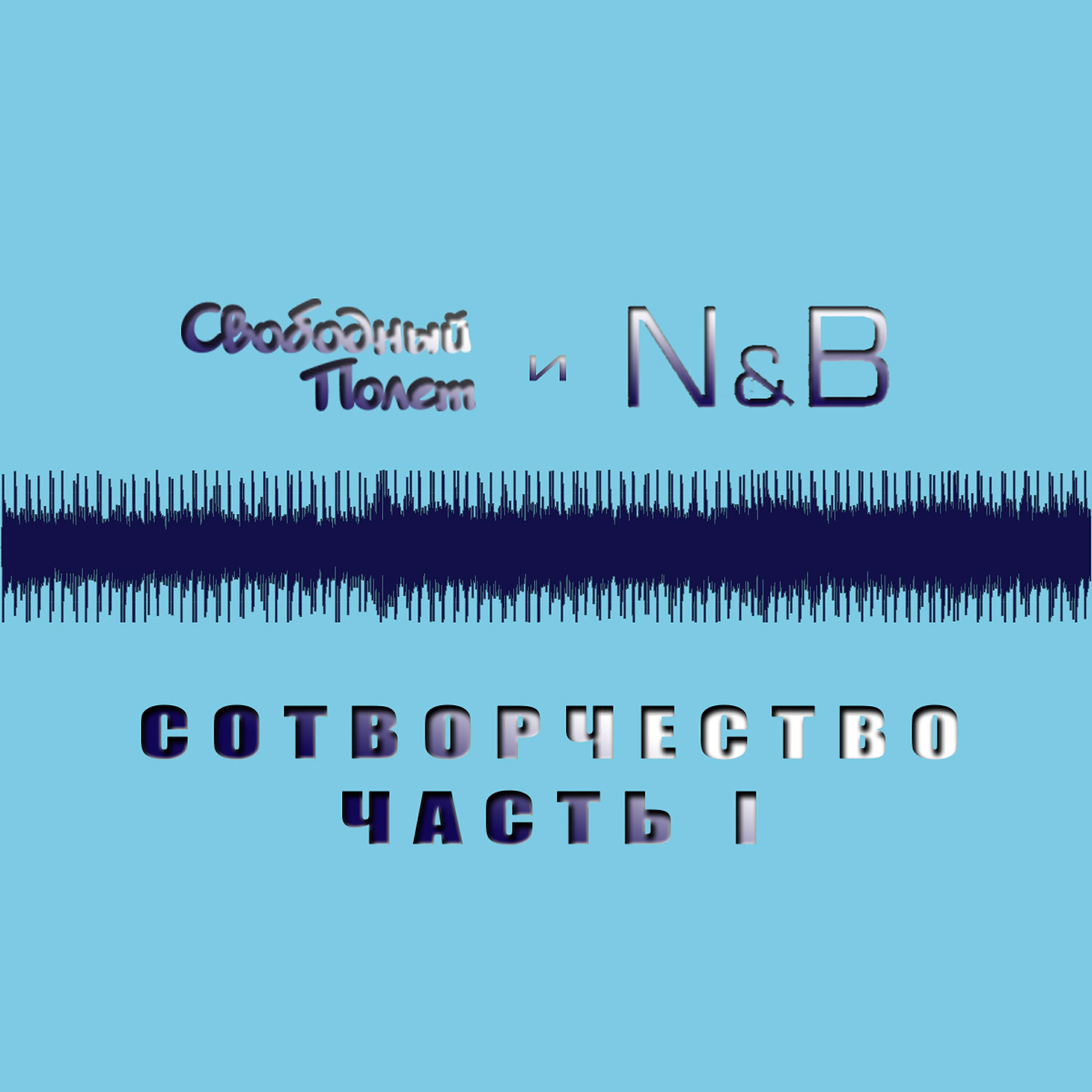 Релиз Сотворчество. Часть 1