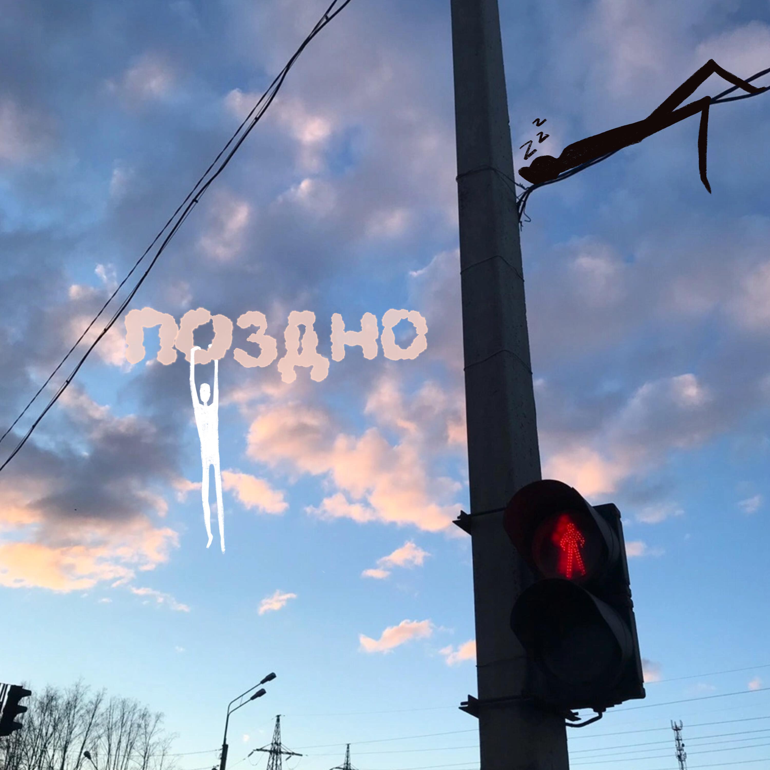 Постер альбома Поздно