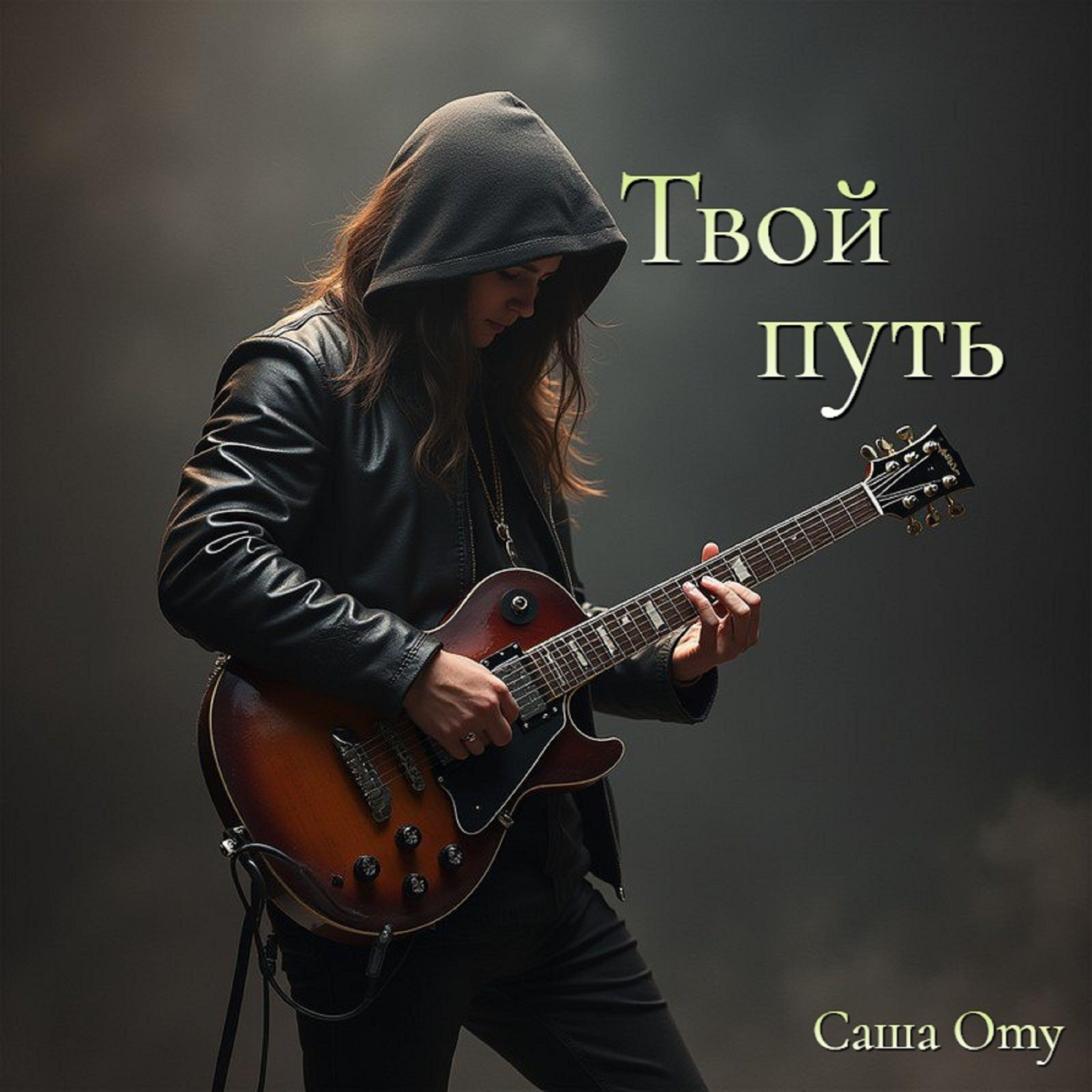 Релиз Твой путь