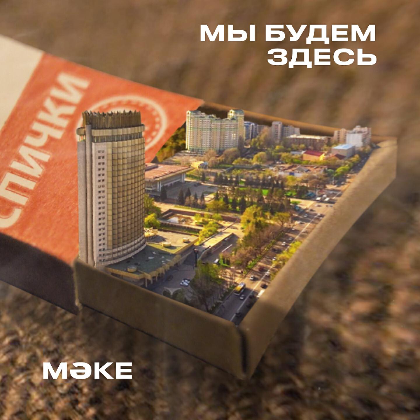 Релиз Мы будем здесь