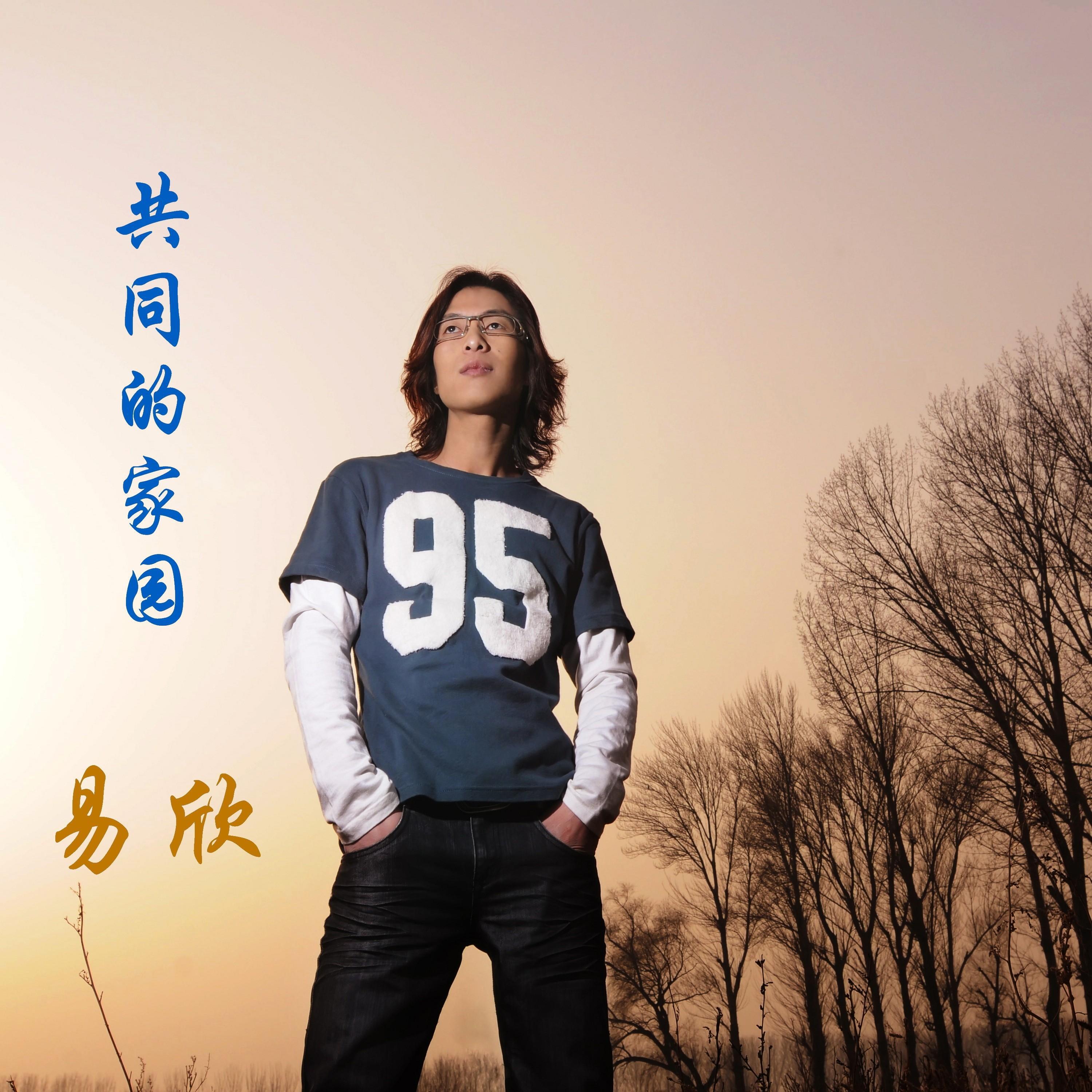 易欣