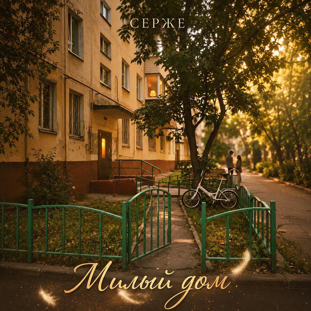 Релиз Милый дом