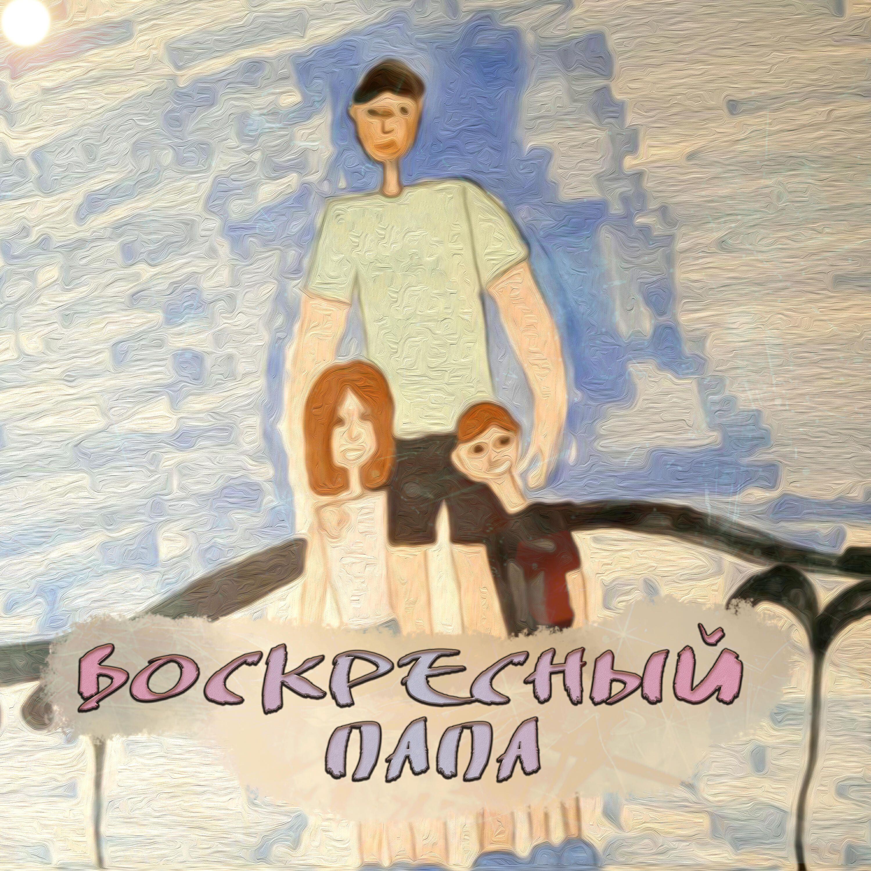 Релиз Воскресный папа