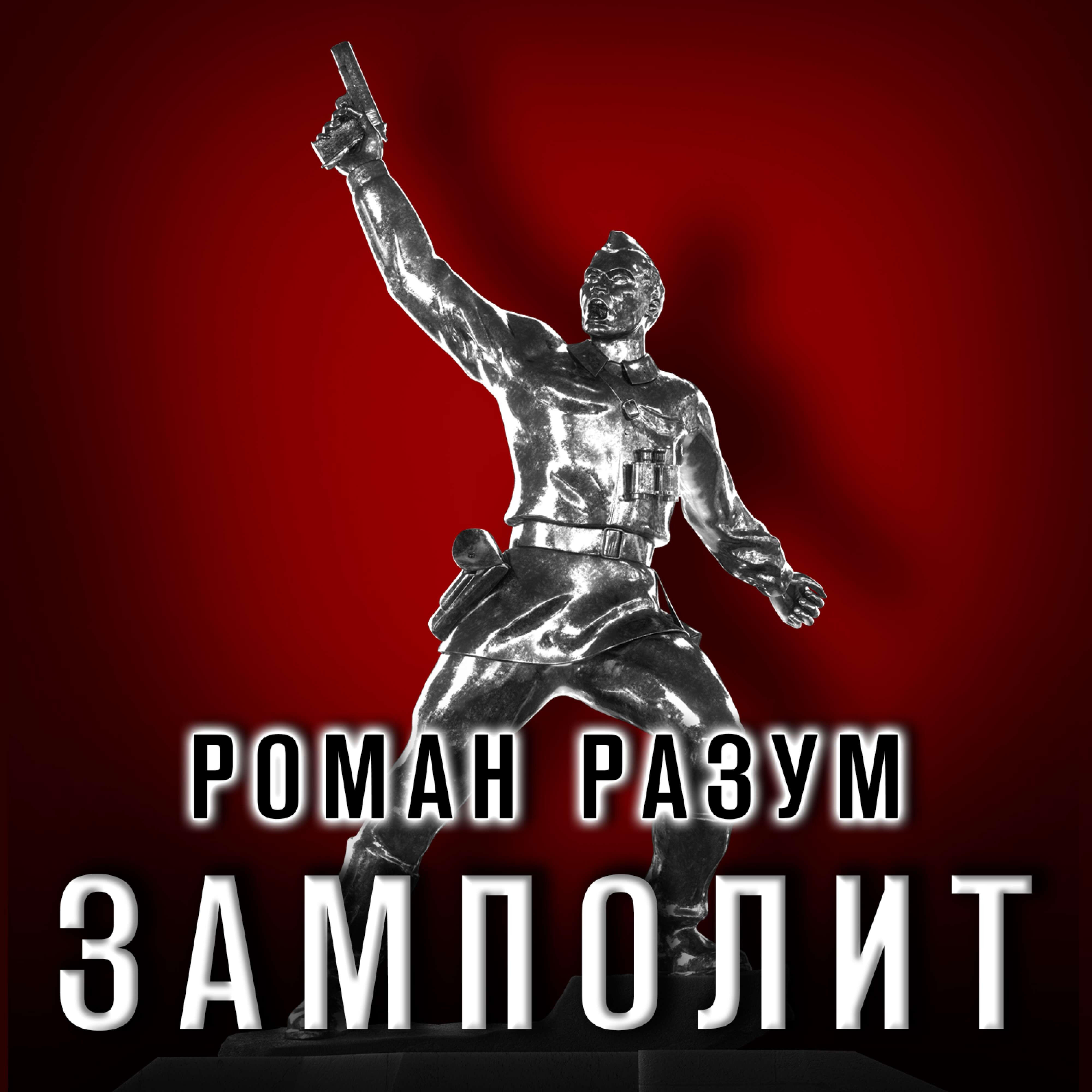 Релиз Замполит