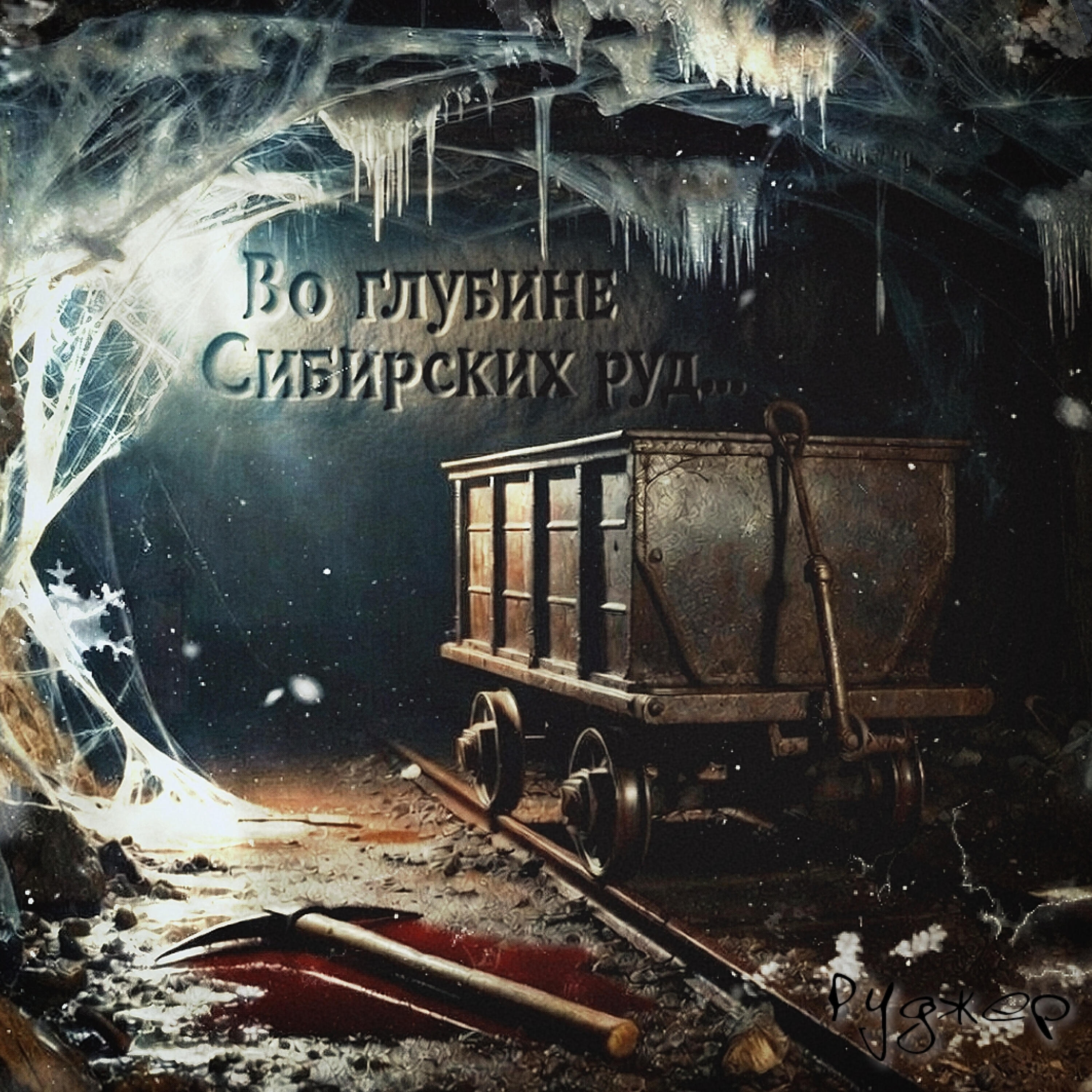 Релиз Во глубине сибирских руд...