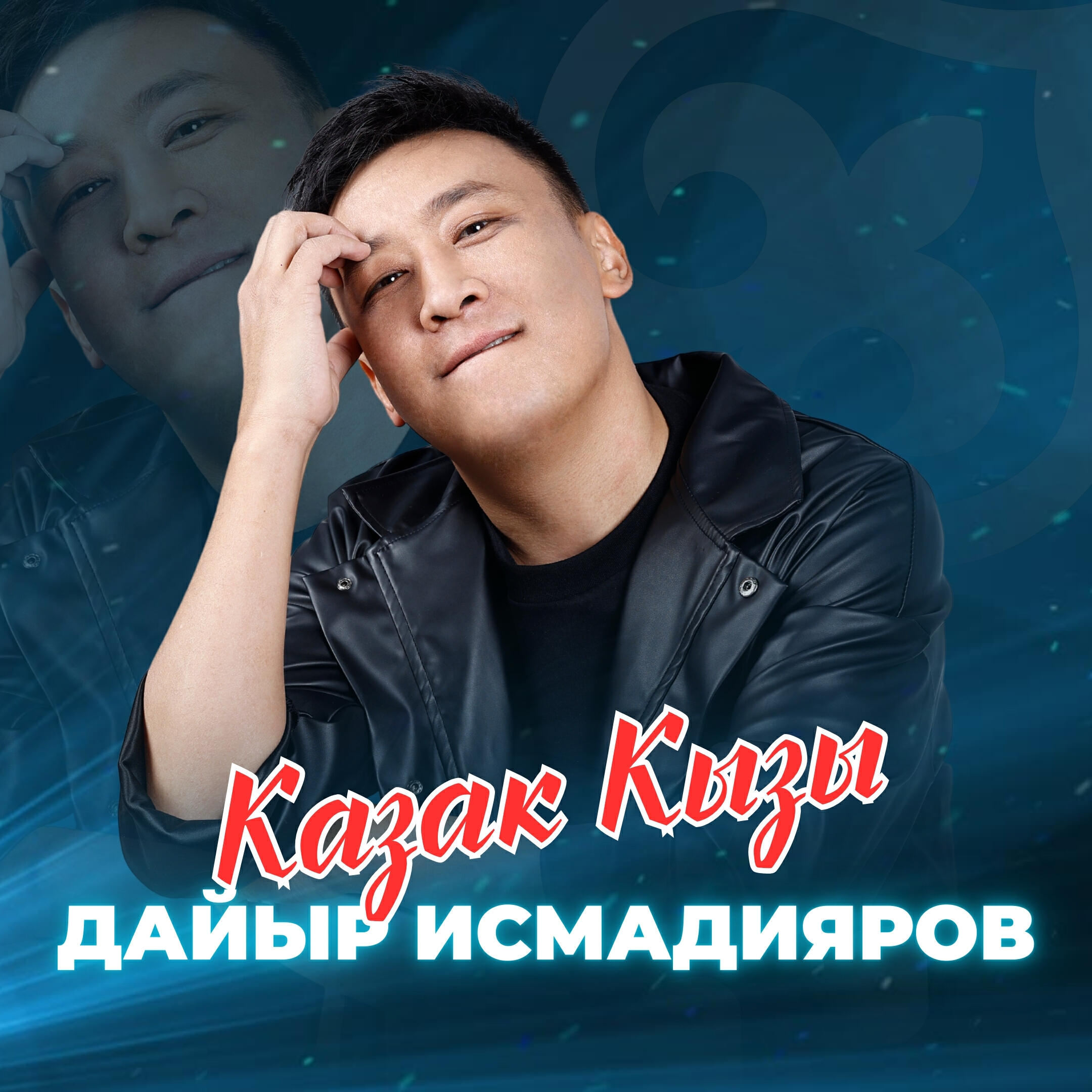 Релиз Казак кызы