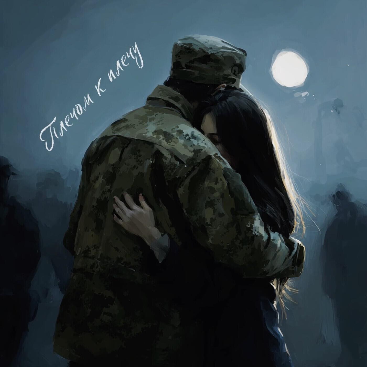 Релиз Плечом к плечу