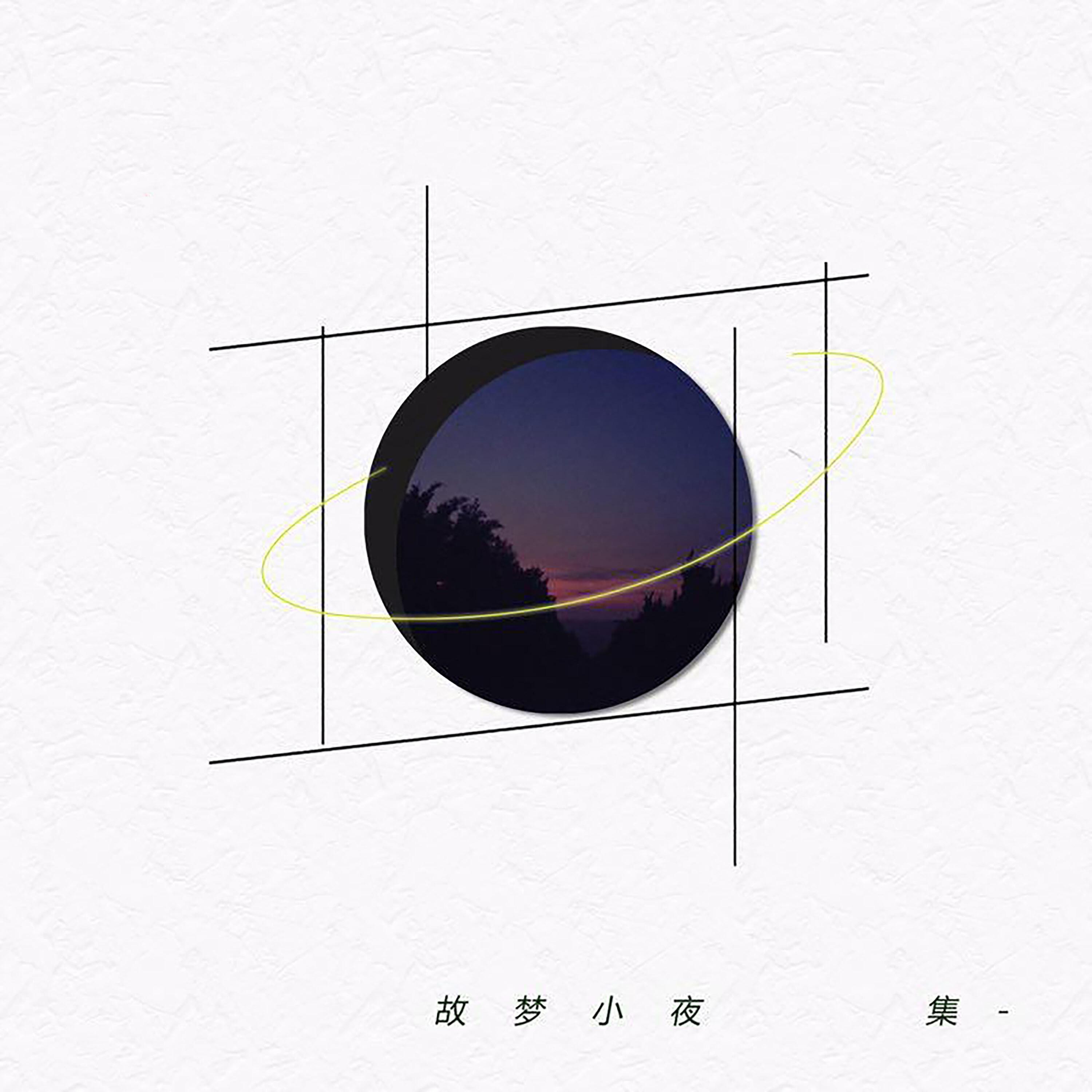 Релиз 故梦小夜集