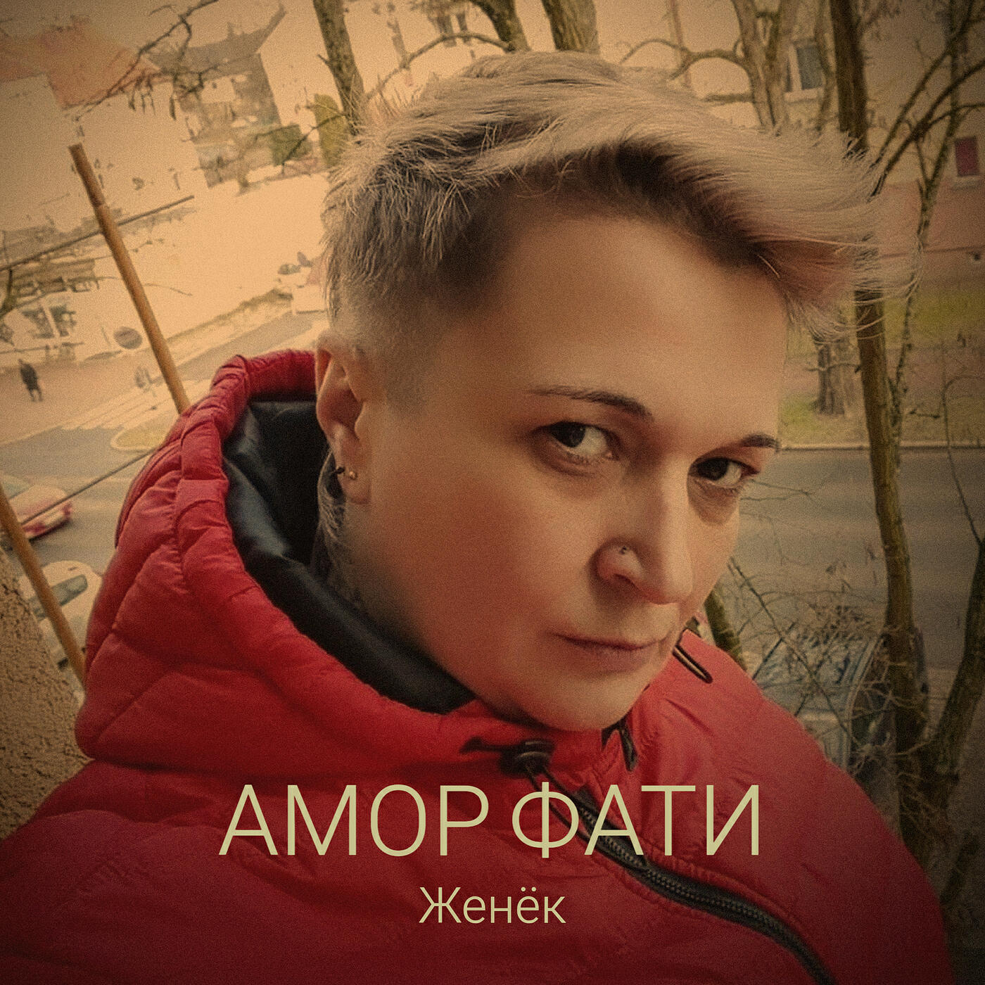 Релиз Амор фати