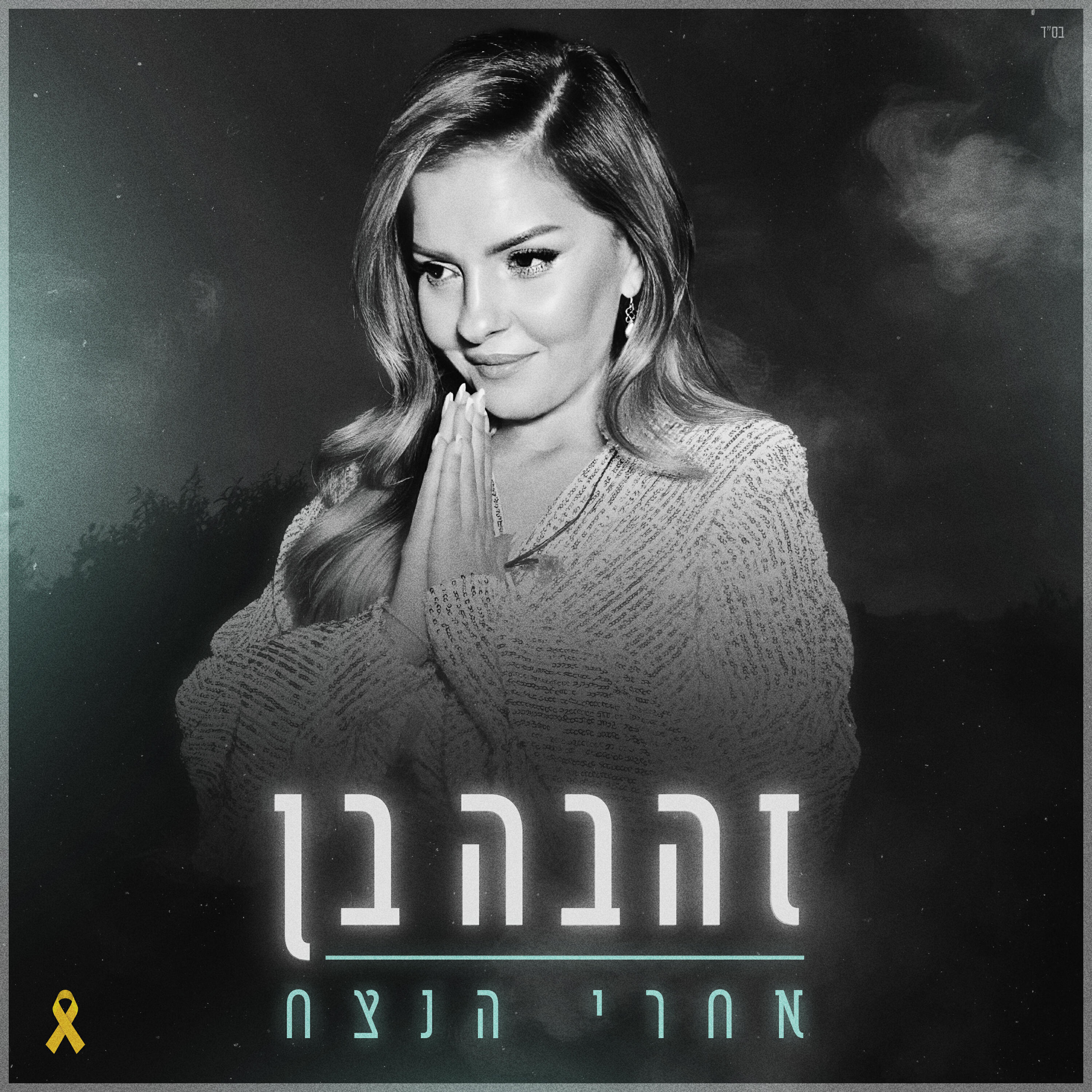 Релиз אחרי הנצח