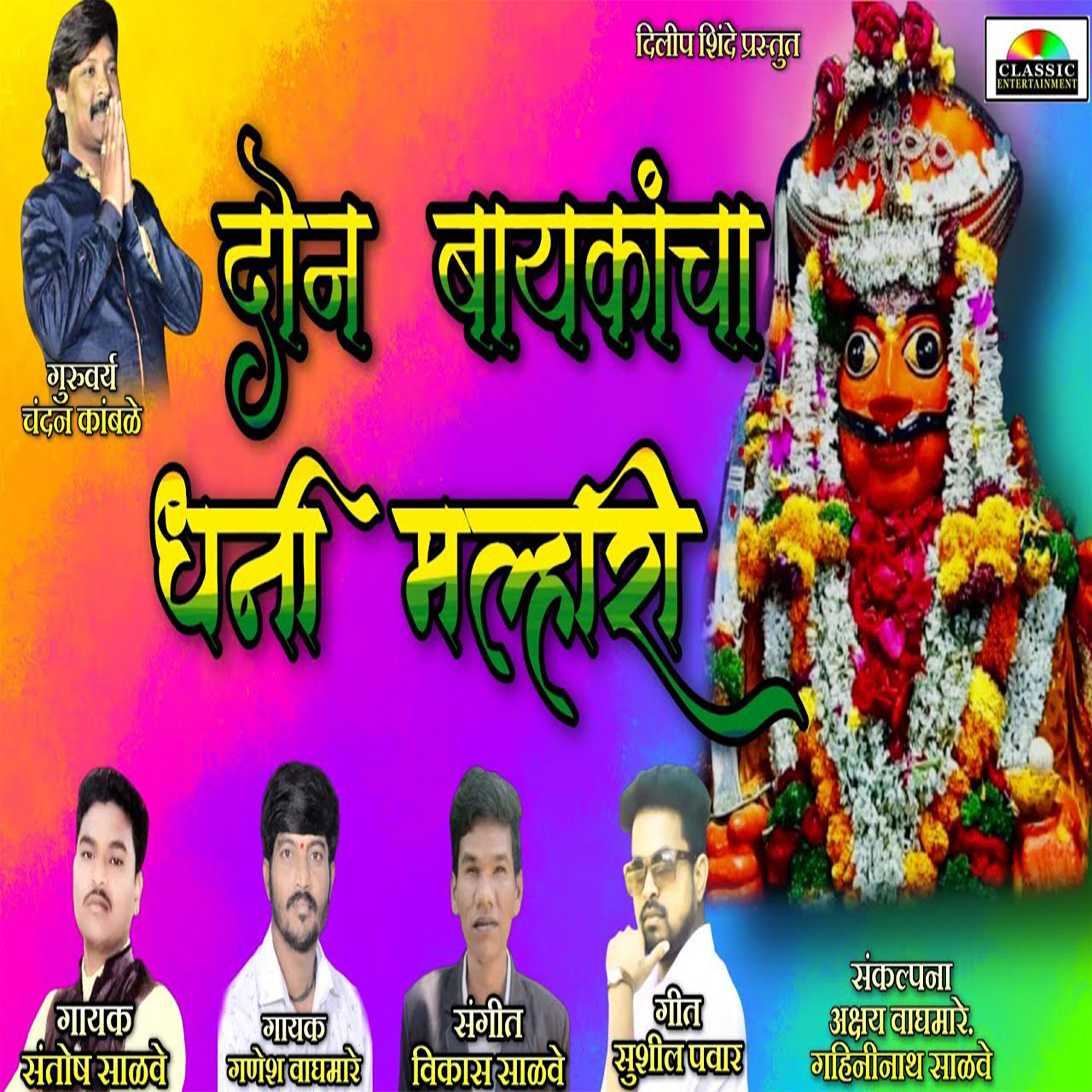 Релиз Don Baykancha Dhani Malhari