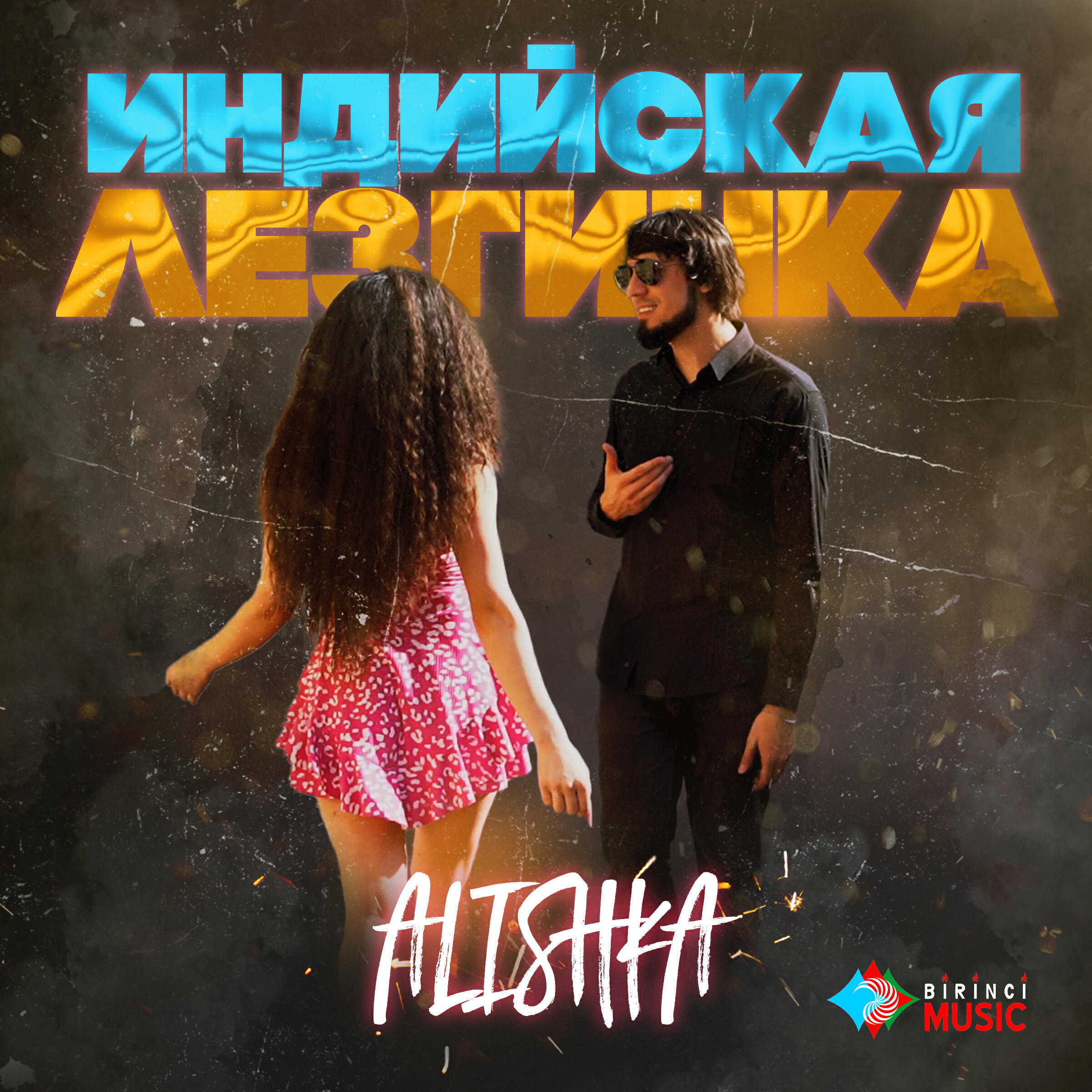 Релиз Индийская лезгинка